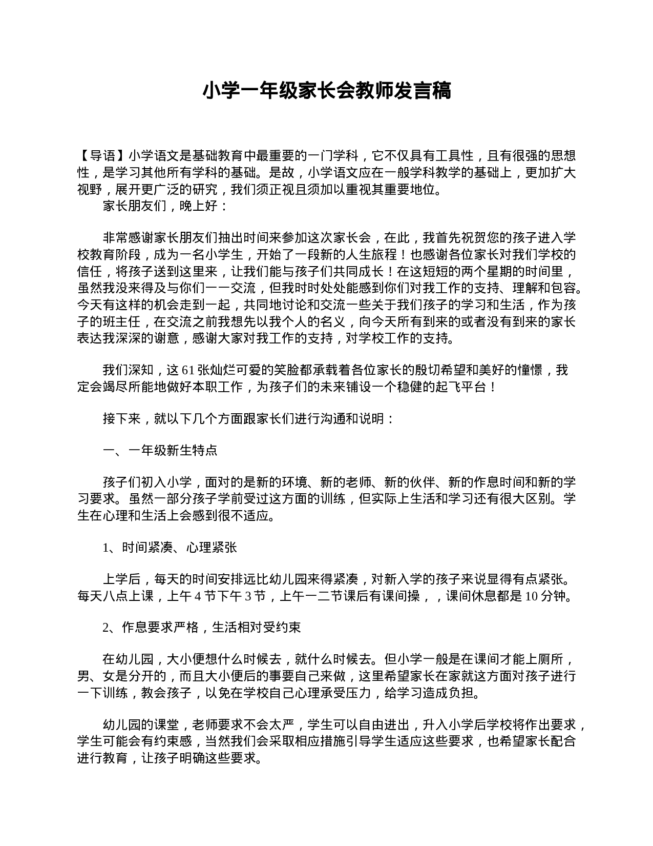 小学一年级家长会教师发言稿-66057df5a5c9.doc 第1页