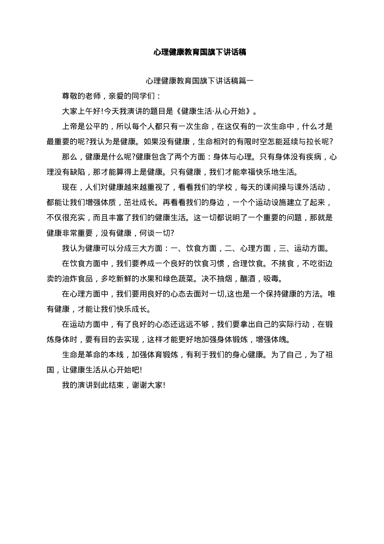 心理健康教育国旗下讲话稿（5篇）-106191953bd7.docx 第1页