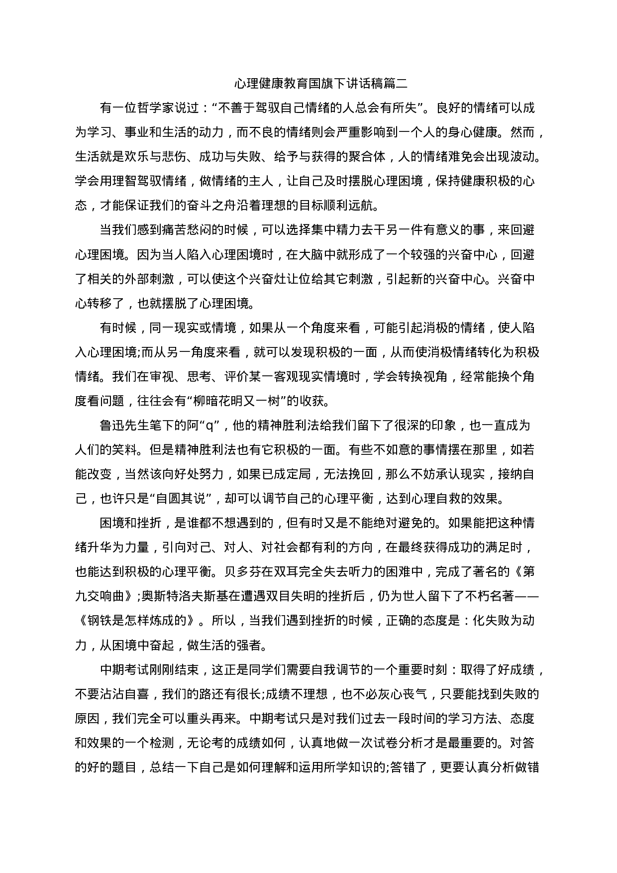心理健康教育国旗下讲话稿（5篇）-106191953bd7.docx 第2页