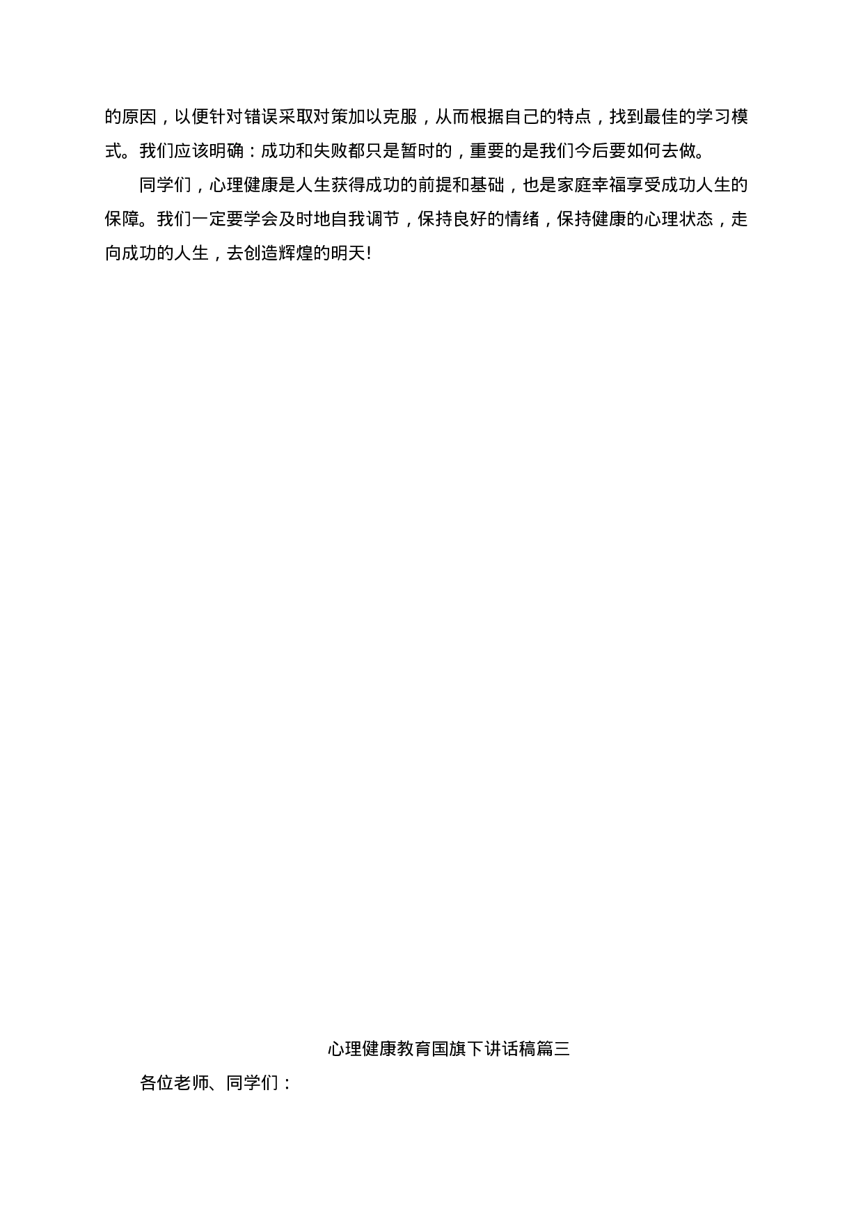 心理健康教育国旗下讲话稿（5篇）-106191953bd7.docx 第3页
