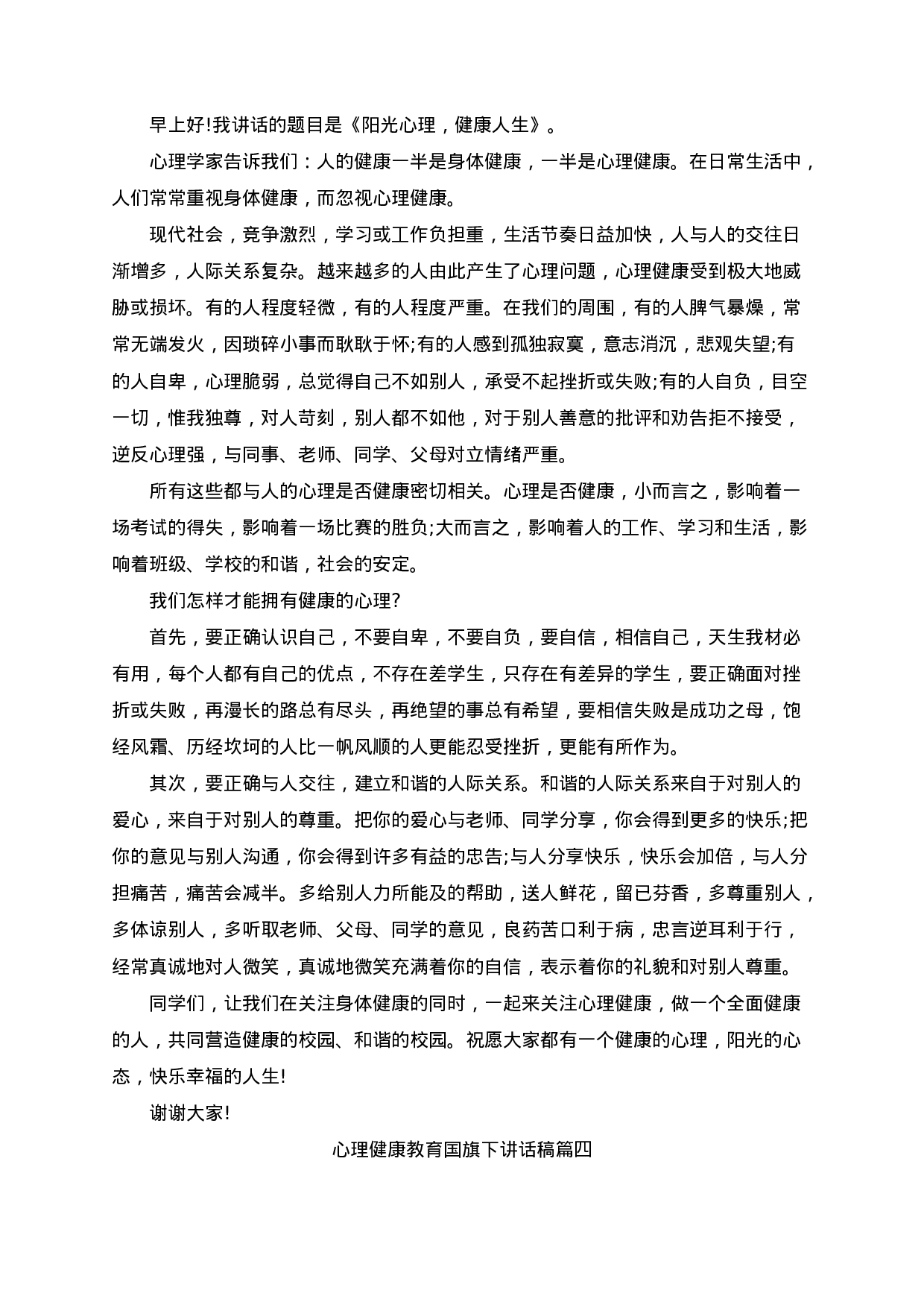 心理健康教育国旗下讲话稿（5篇）-106191953bd7.docx 第4页