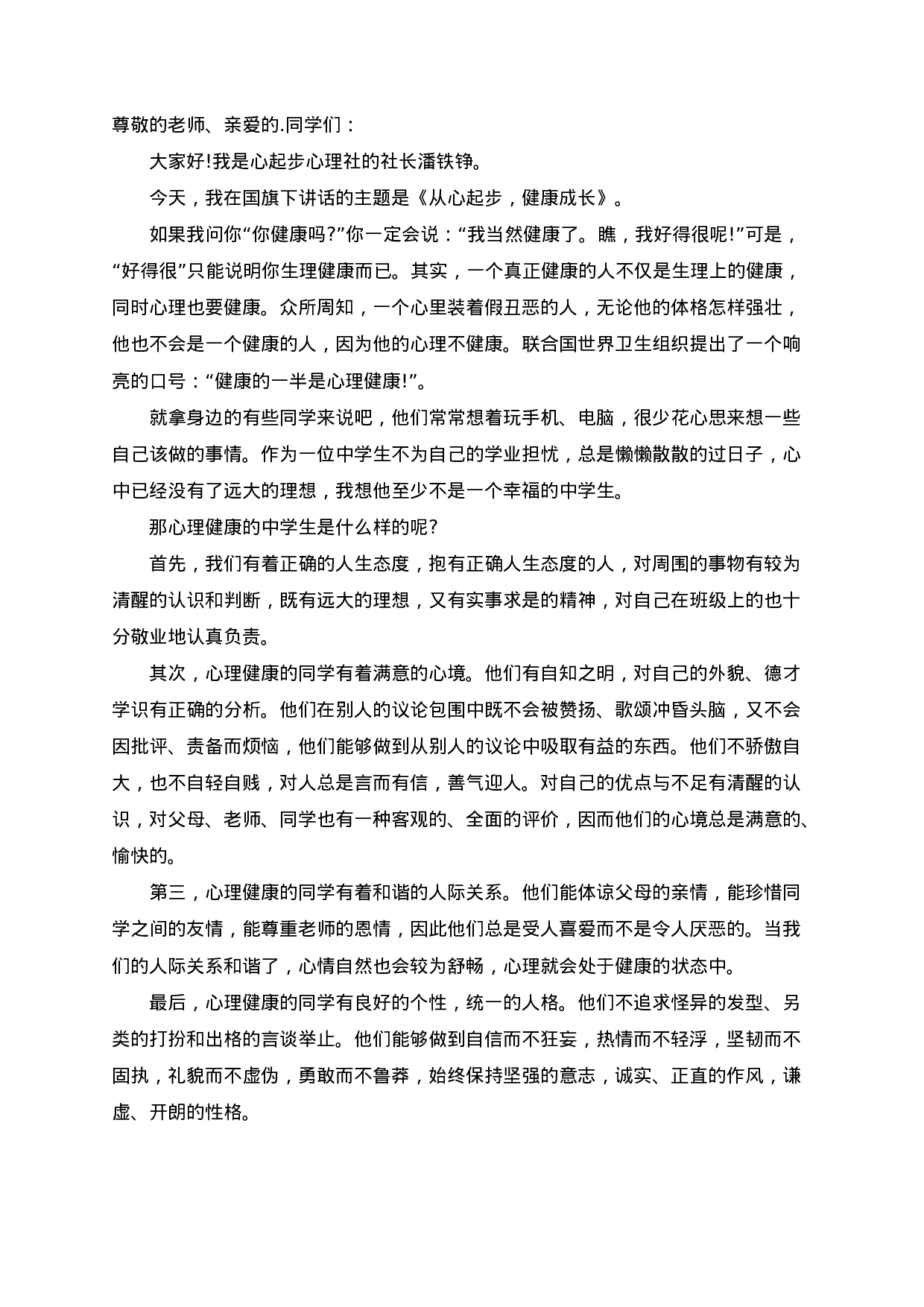 心理健康教育国旗下讲话稿（5篇）-106191953bd7.docx 第5页