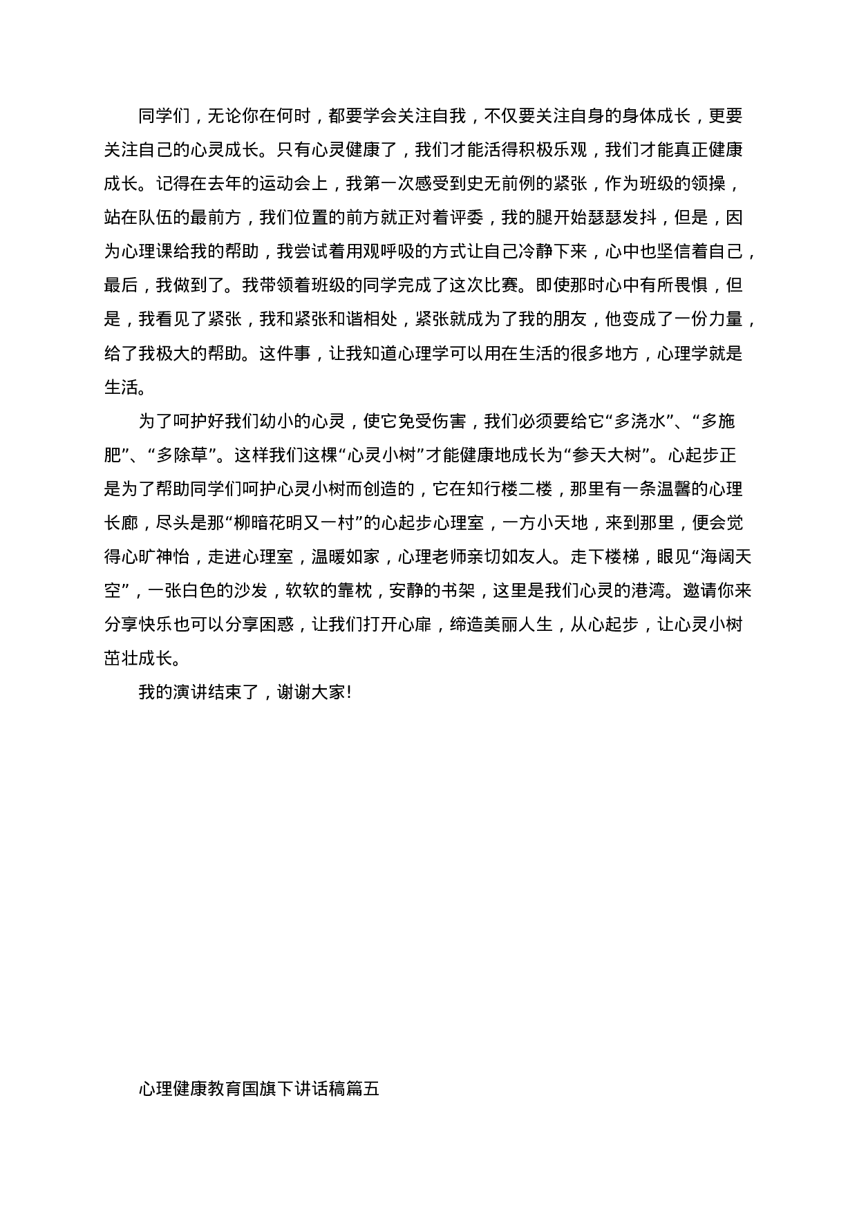 心理健康教育国旗下讲话稿（5篇）-106191953bd7.docx 第6页
