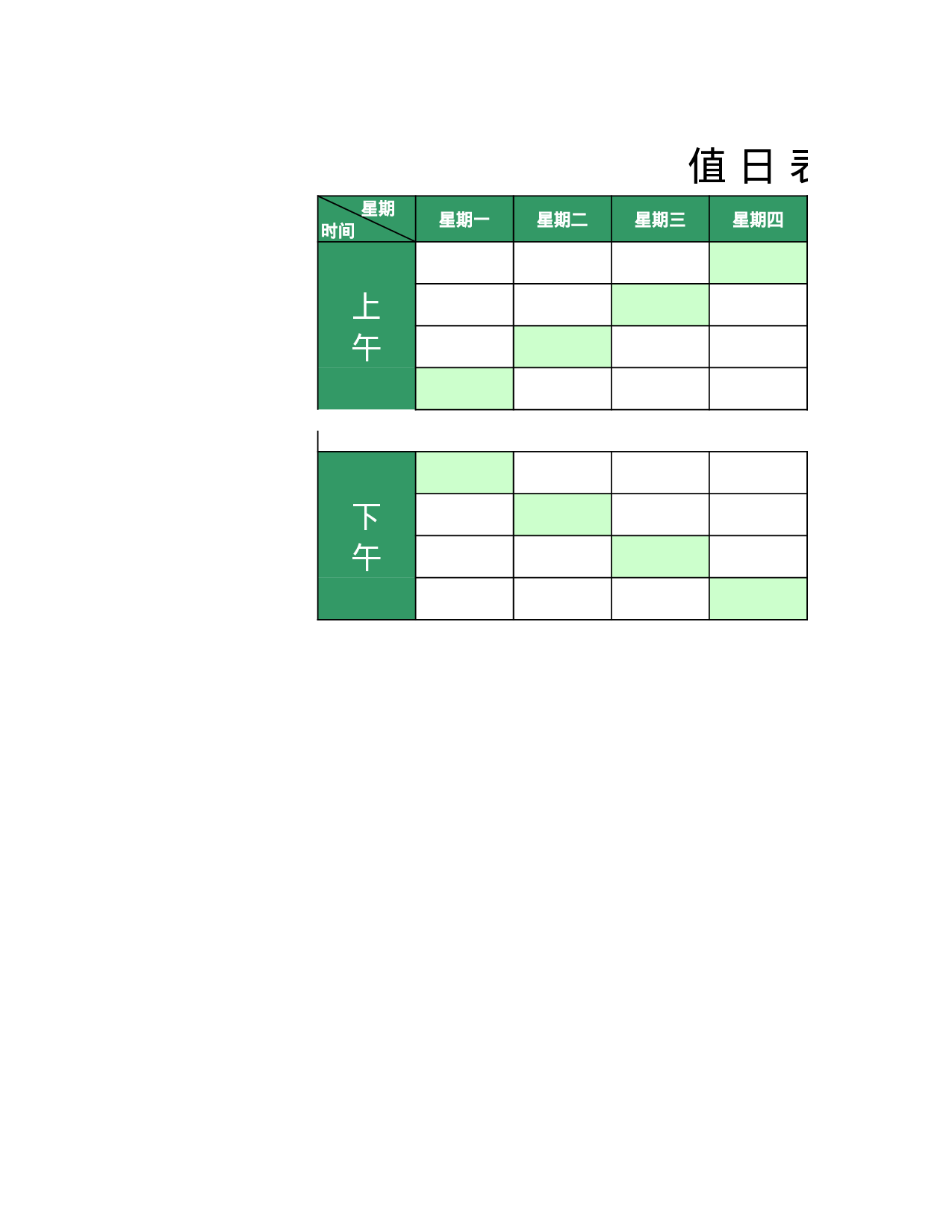 值日表模板1.xls 第1页