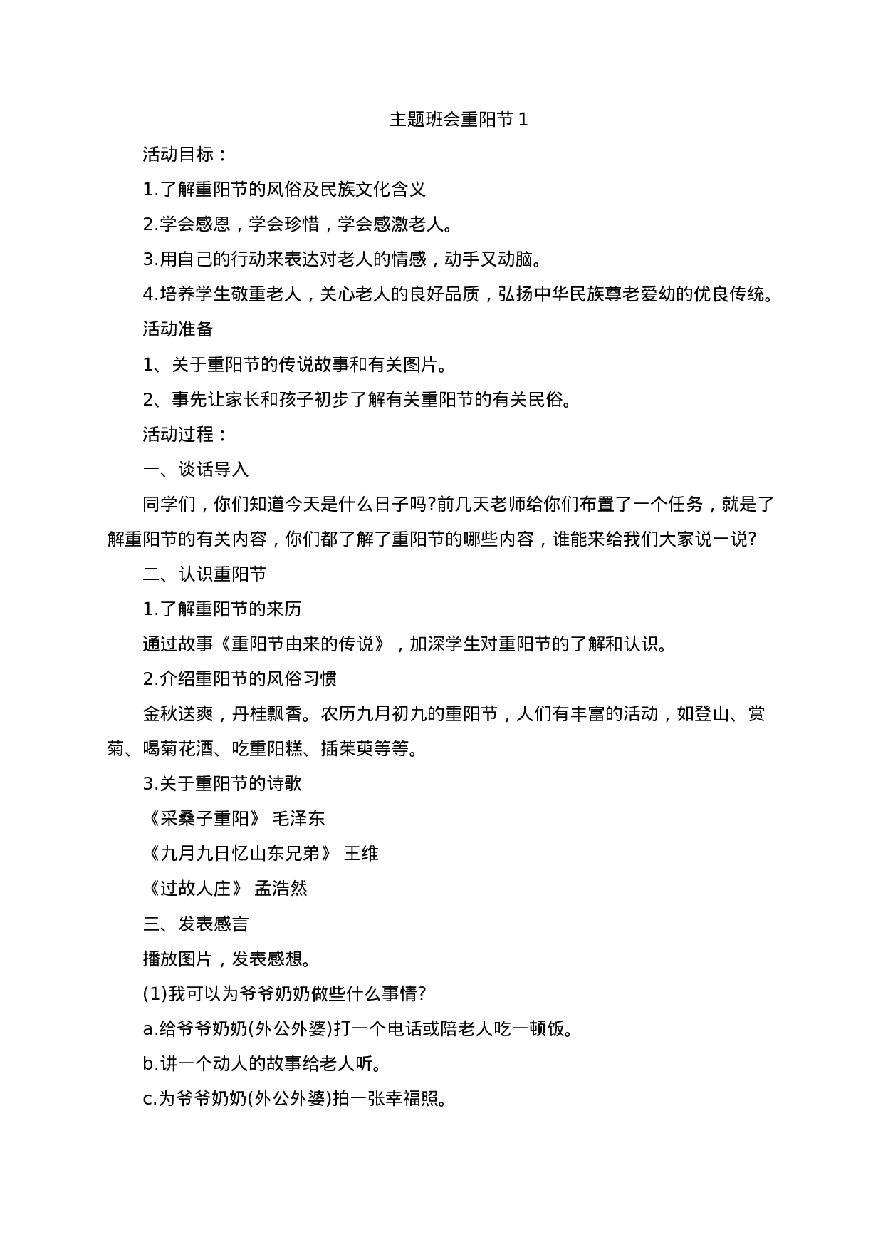 重阳节主题班会教案-84eb7c13e15f.docx 第1页