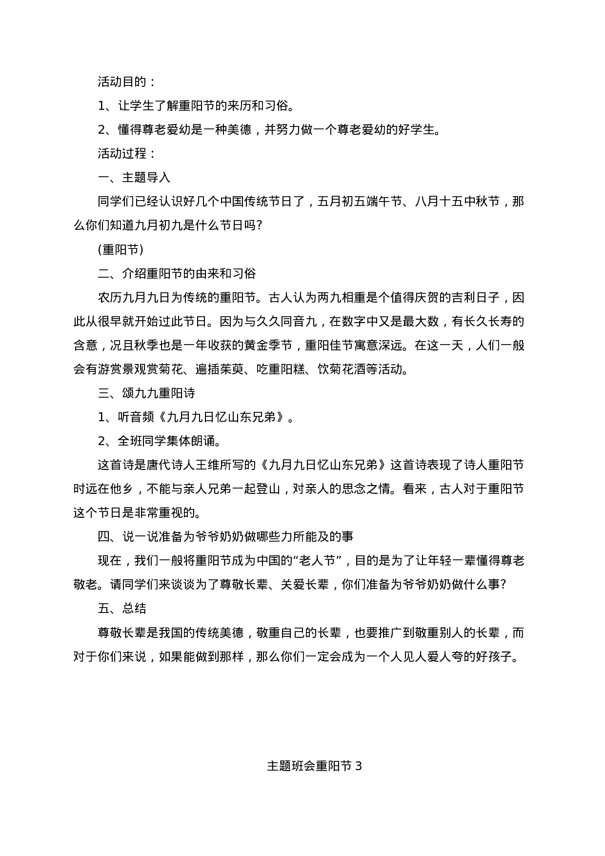 重阳节主题班会教案-84eb7c13e15f.docx 第3页