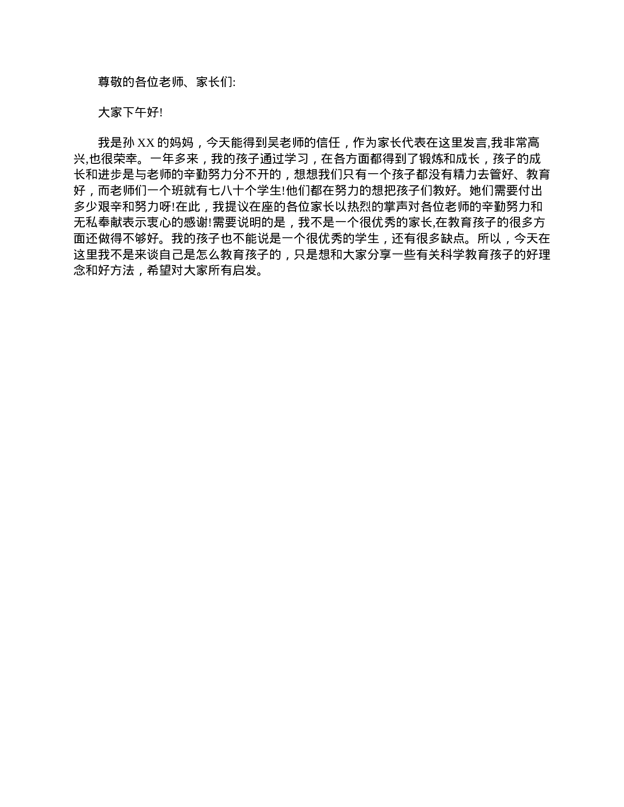 小学一年级家长会家长发言稿（三篇）-e1518df83c70.doc 第2页