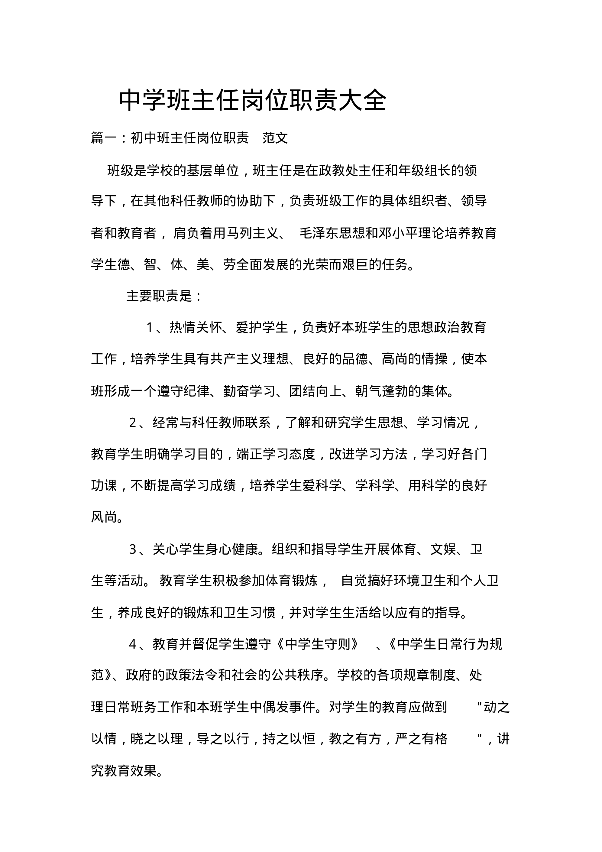 中学班主任岗位职责大全-a02a457a722c.pdf 第1页