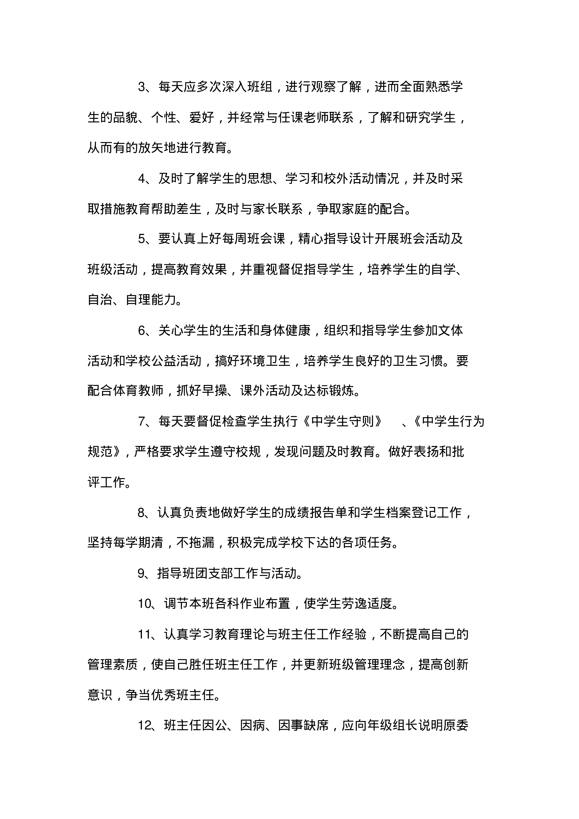 中学班主任岗位职责大全-a02a457a722c.pdf 第3页