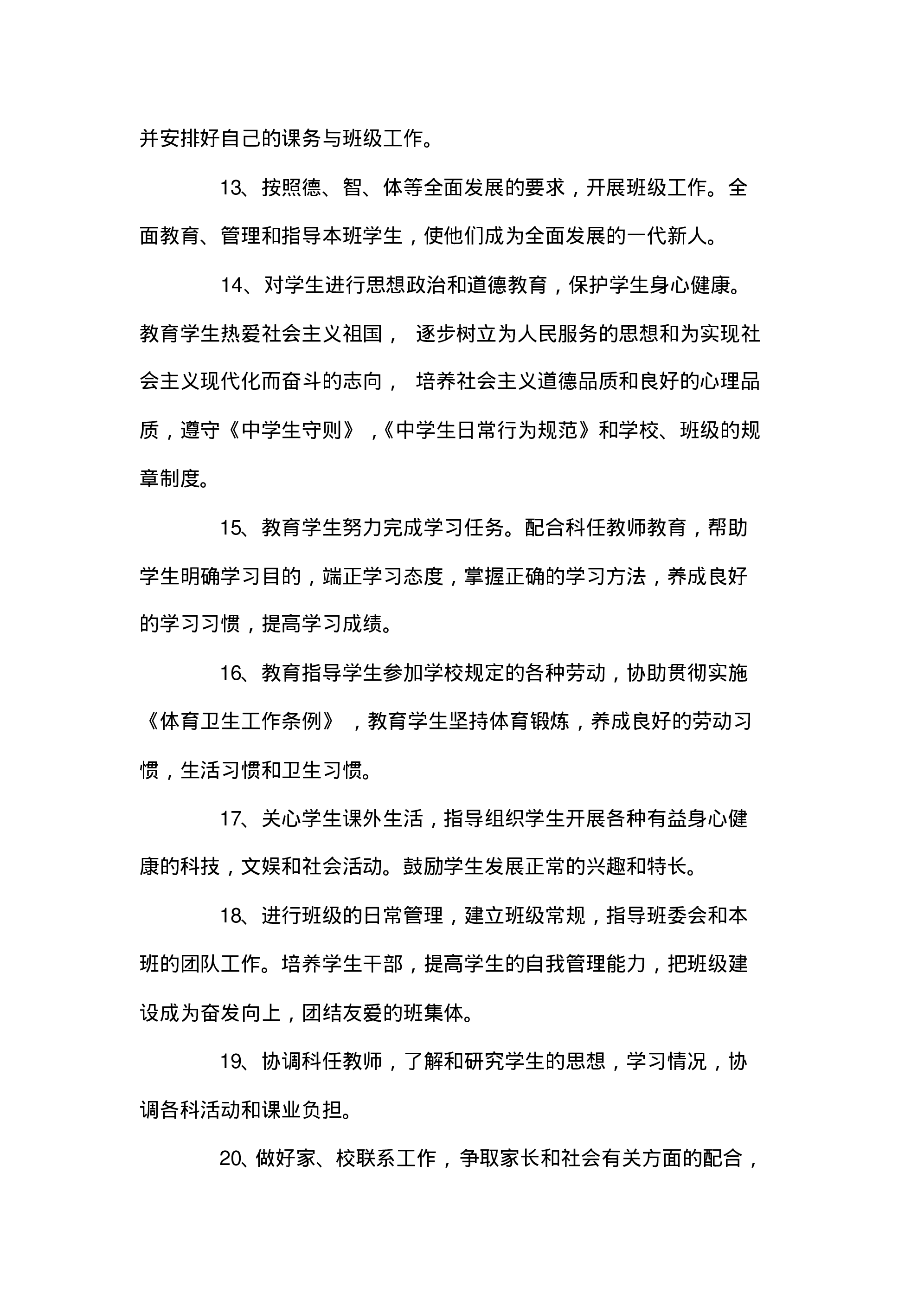 中学班主任岗位职责大全-a02a457a722c.pdf 第4页
