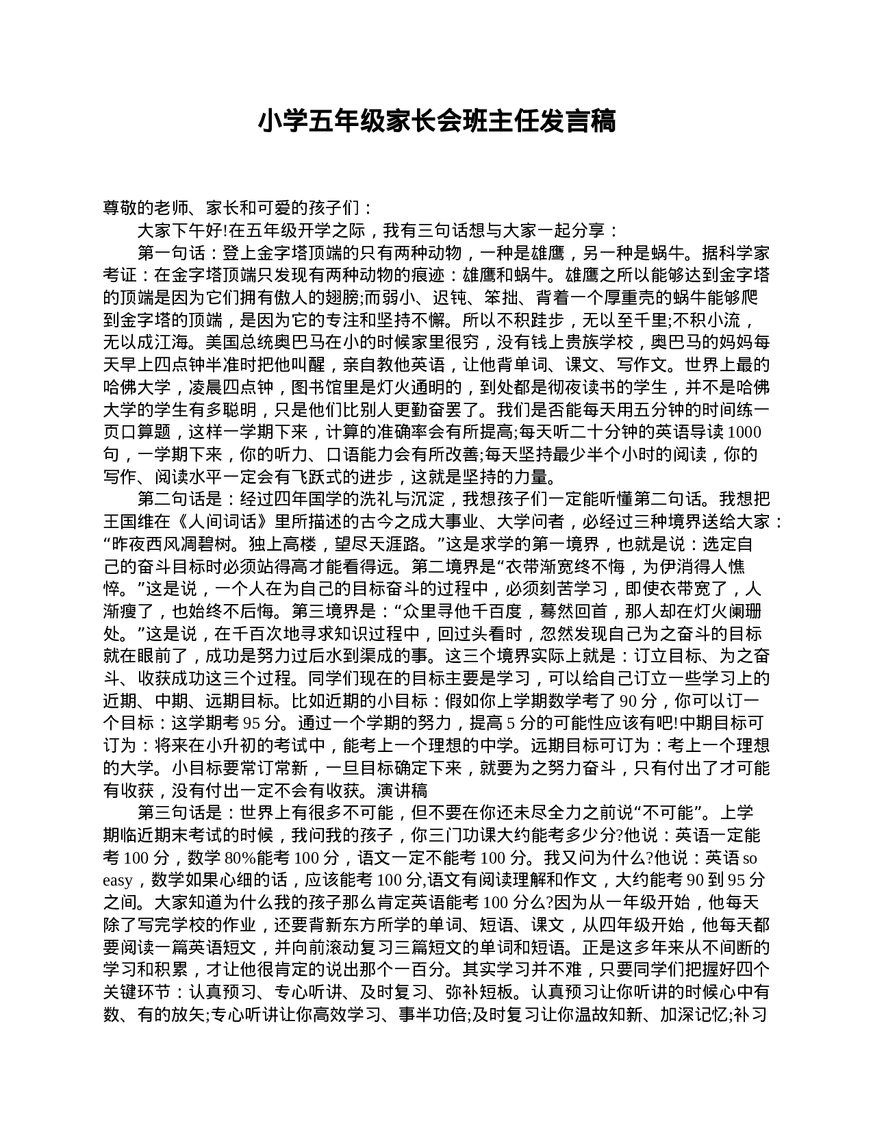 小学五年级家长会班主任发言稿-ea5d7d50de37.doc 第1页