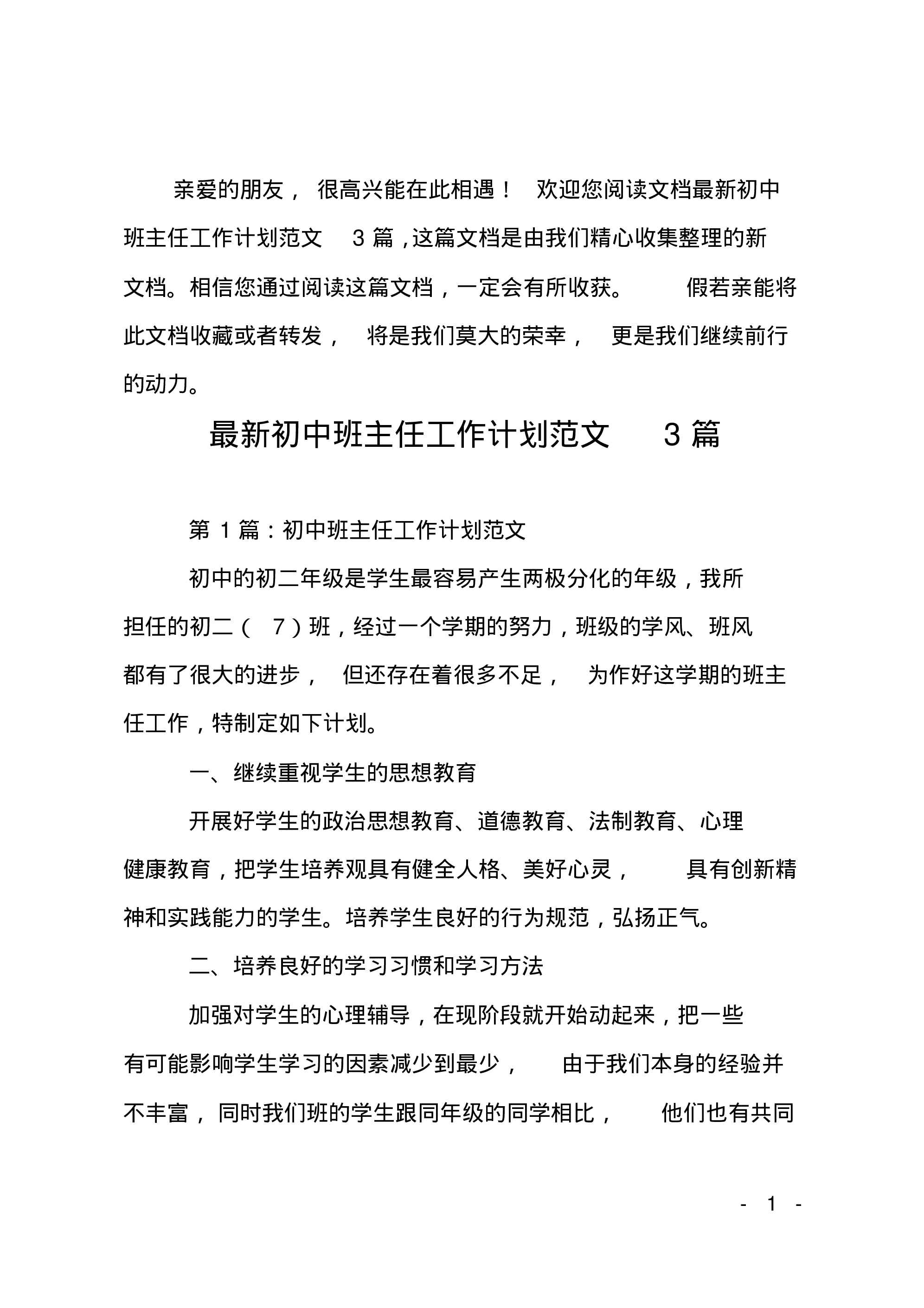 最新初中班主任工作计划3篇-f4d7323e4a25.pdf 第1页