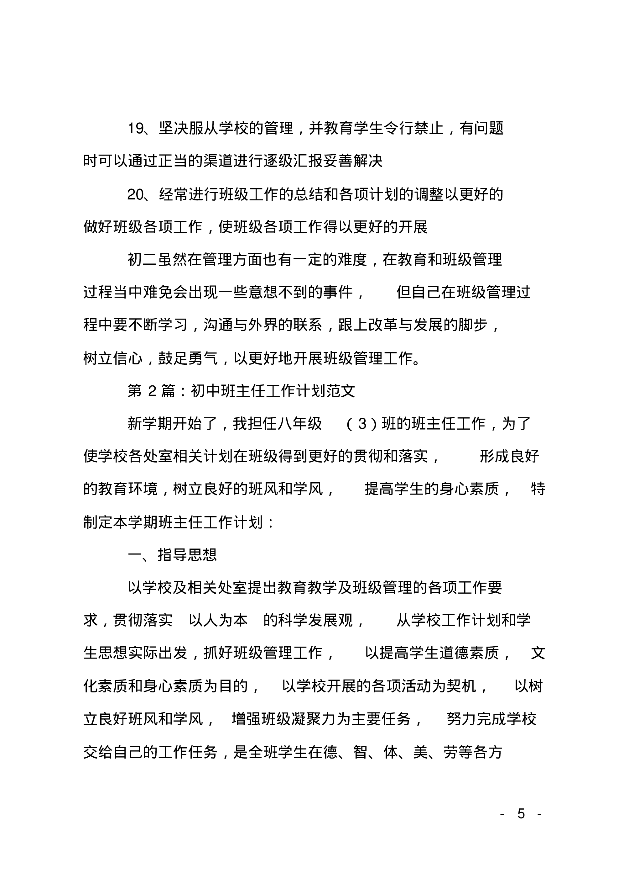 最新初中班主任工作计划3篇-f4d7323e4a25.pdf 第5页