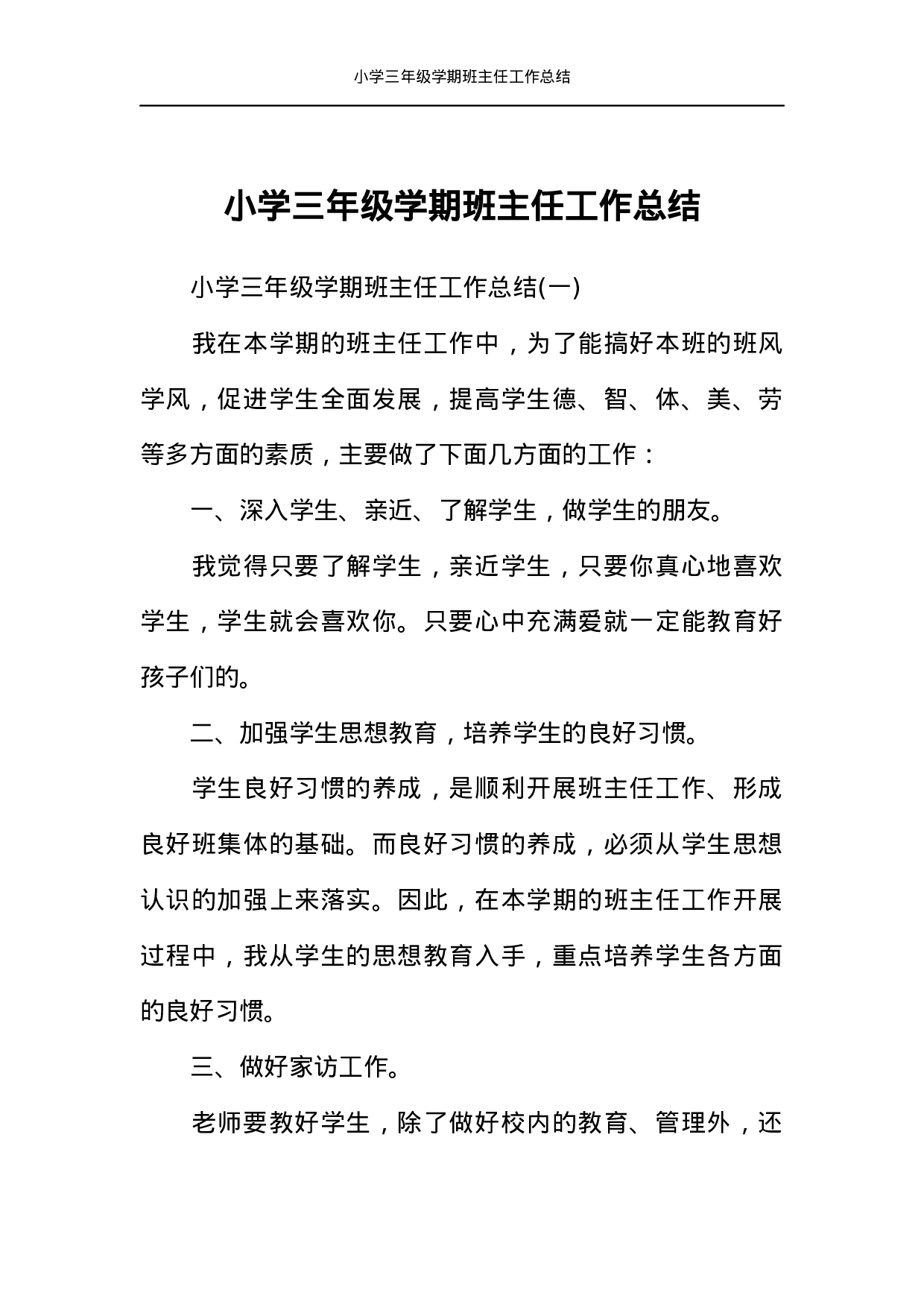 小学三年级学期班主任工作总结-f561e801ae63.docx 第1页