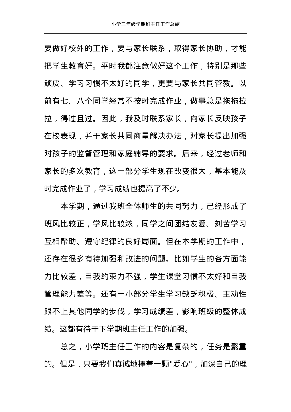 小学三年级学期班主任工作总结-f561e801ae63.docx 第2页