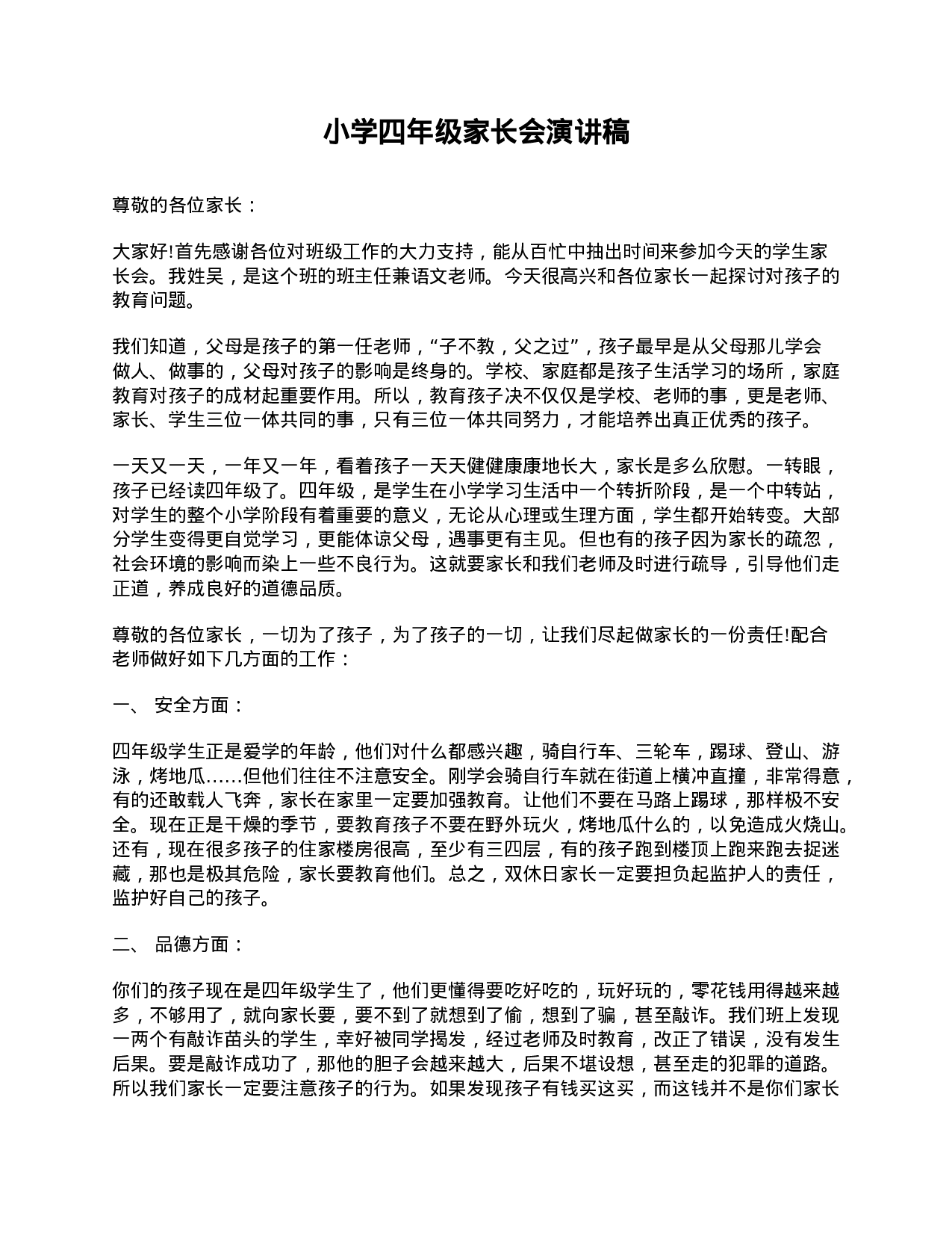 小学四年级家长会演讲稿-18efe8ede045.doc 第1页