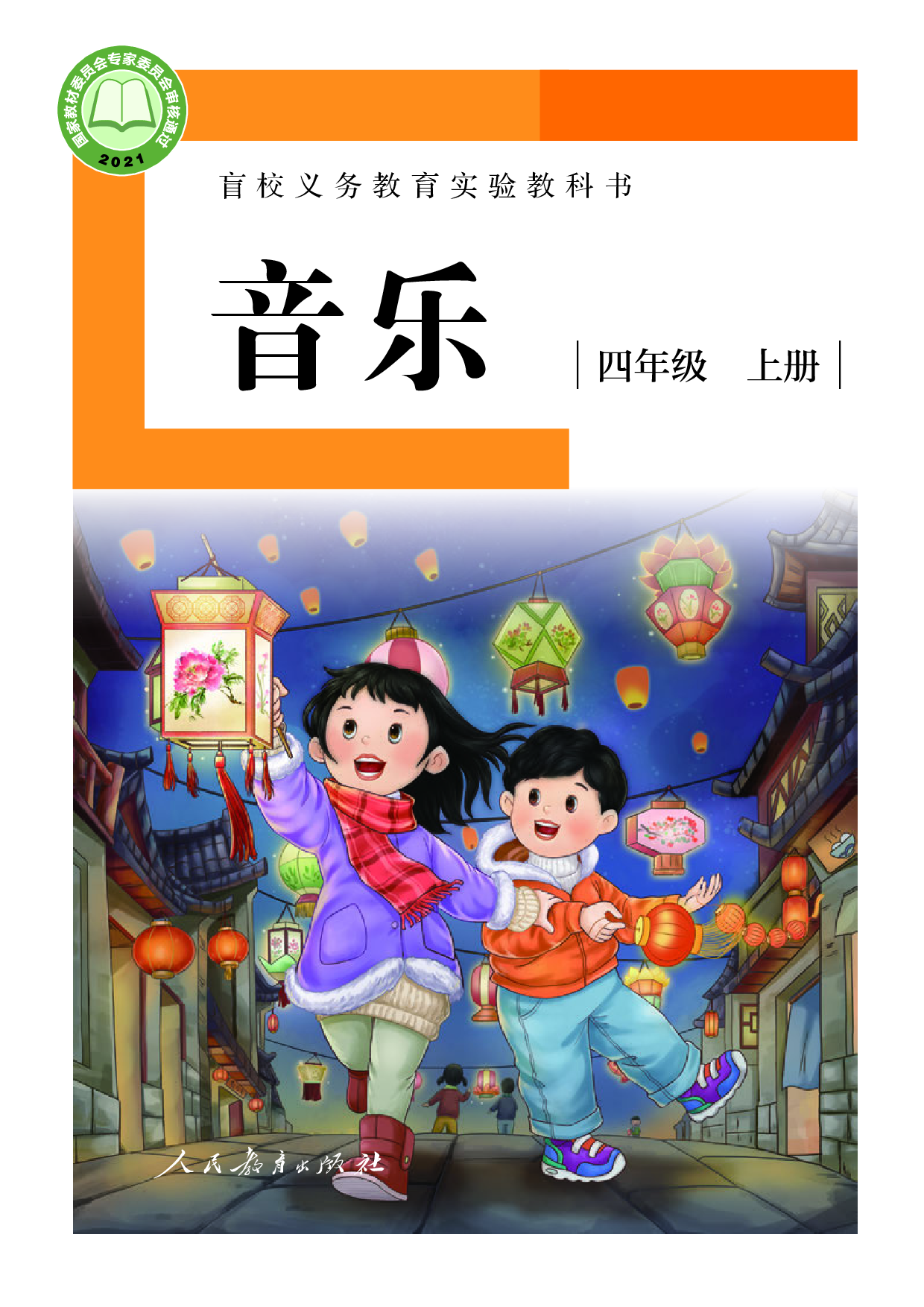 盲校义务教育实验教科书_音乐_四年级_上册（供低视力学生使用）.pdf 第1页