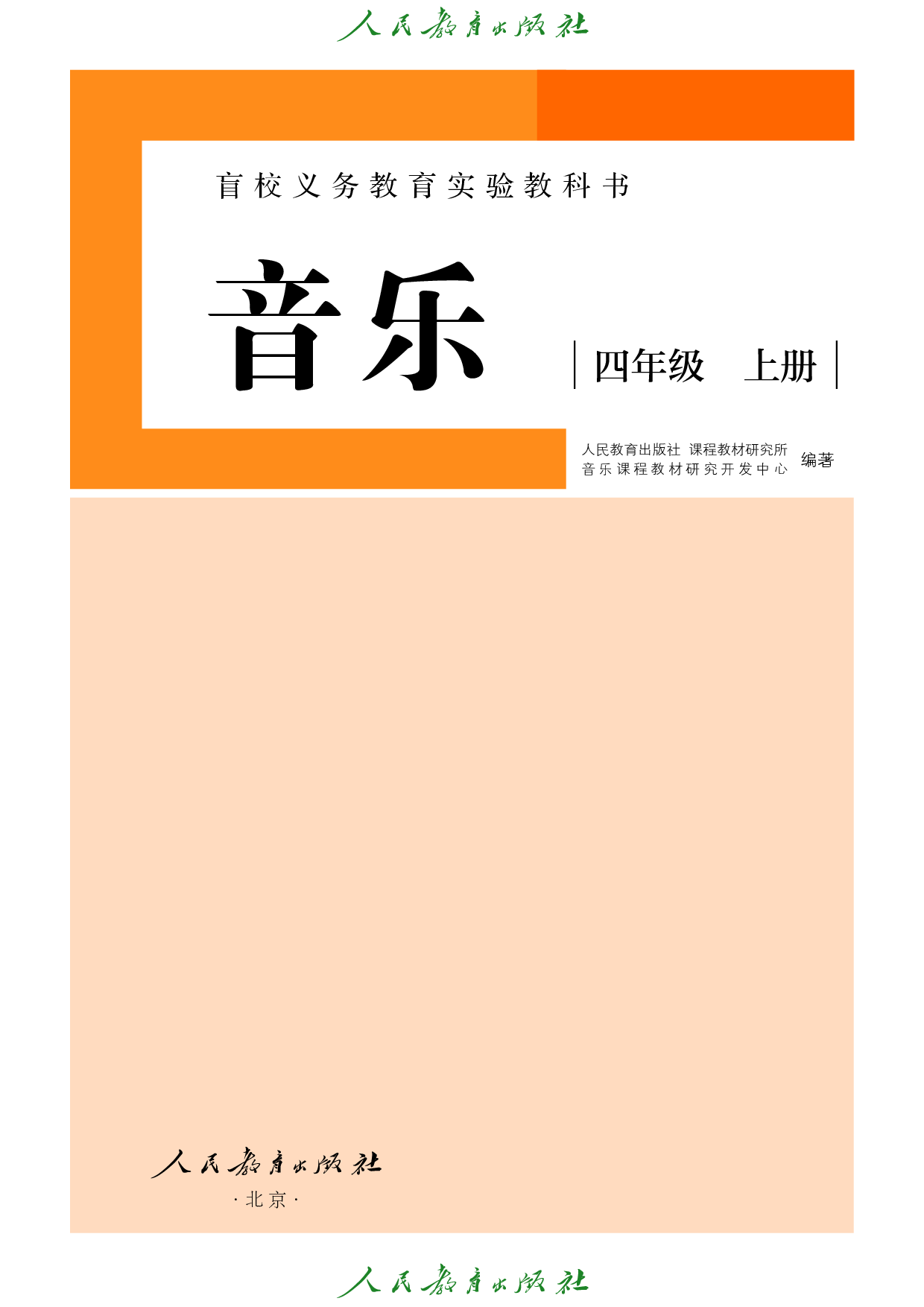 盲校义务教育实验教科书_音乐_四年级_上册（供低视力学生使用）.pdf 第2页