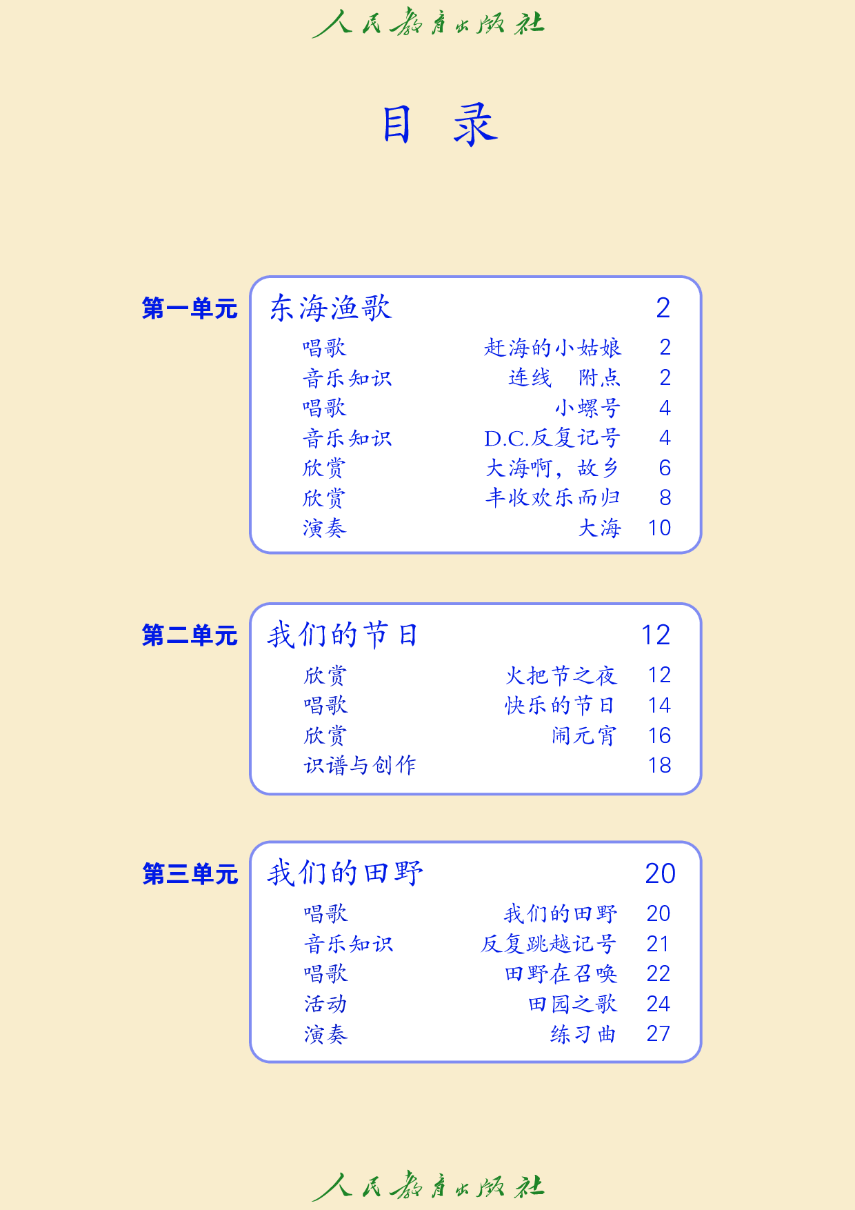 盲校义务教育实验教科书_音乐_四年级_上册（供低视力学生使用）.pdf 第5页