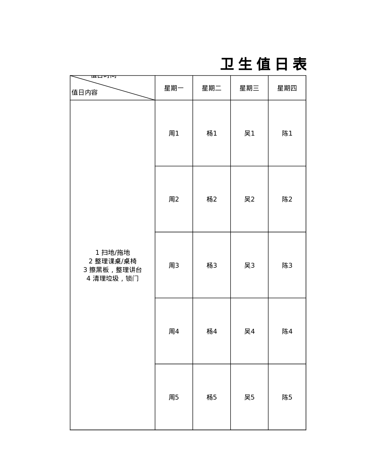 值日表模板51.xls 第1页