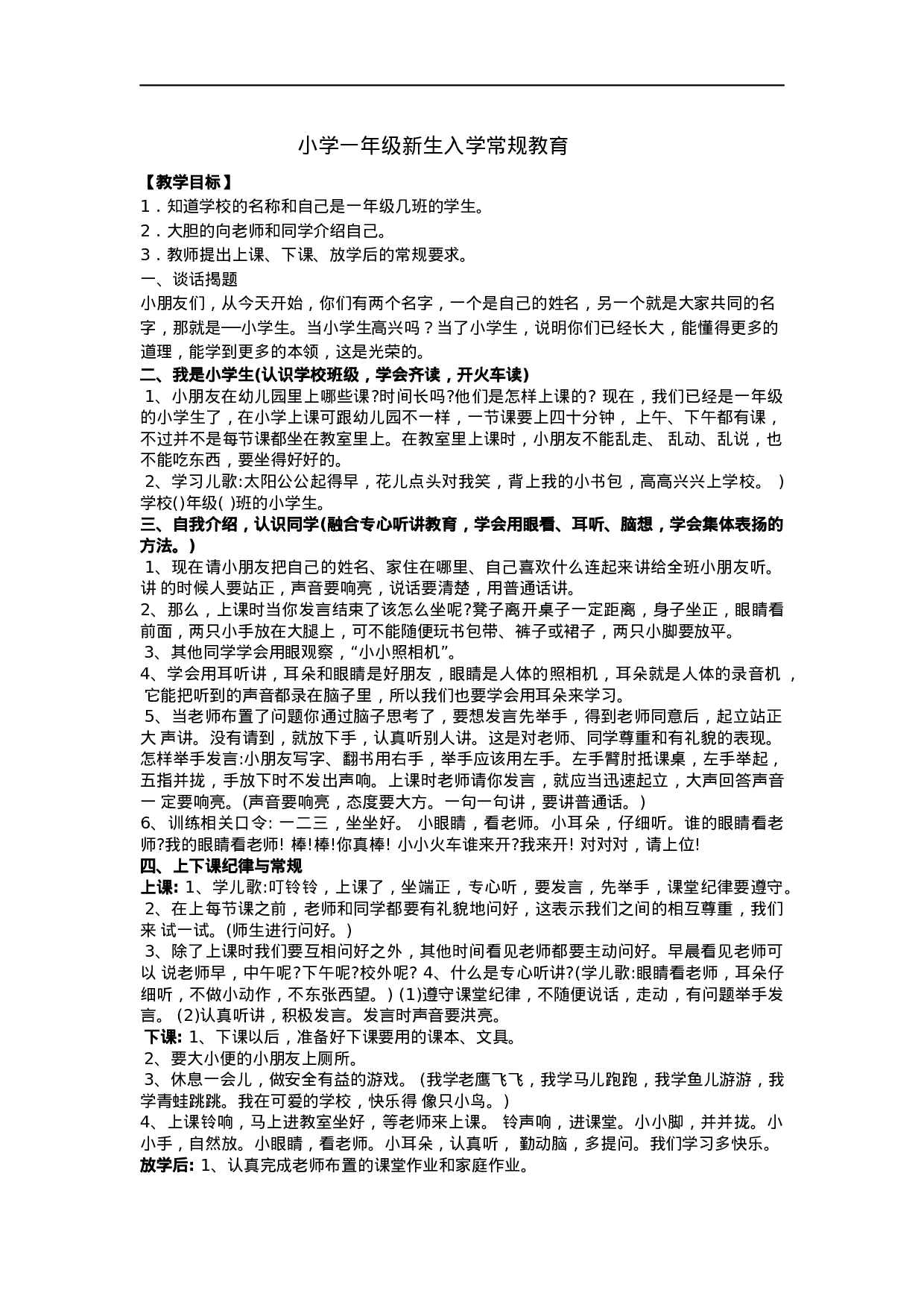 小学一年级新生入学常规教育教案-e27b753f060e.docx 第1页