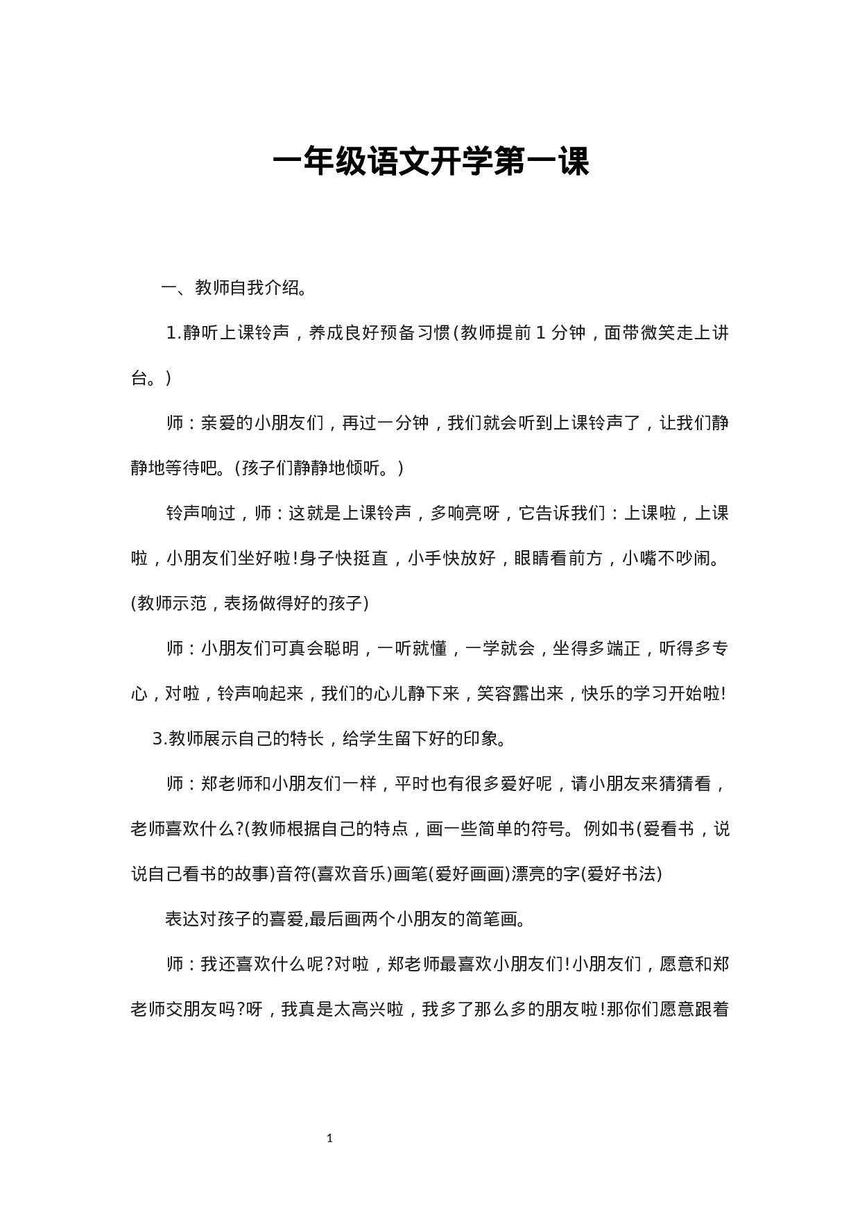 一年级语文开学第一课-84389f8f9770.docx 第1页