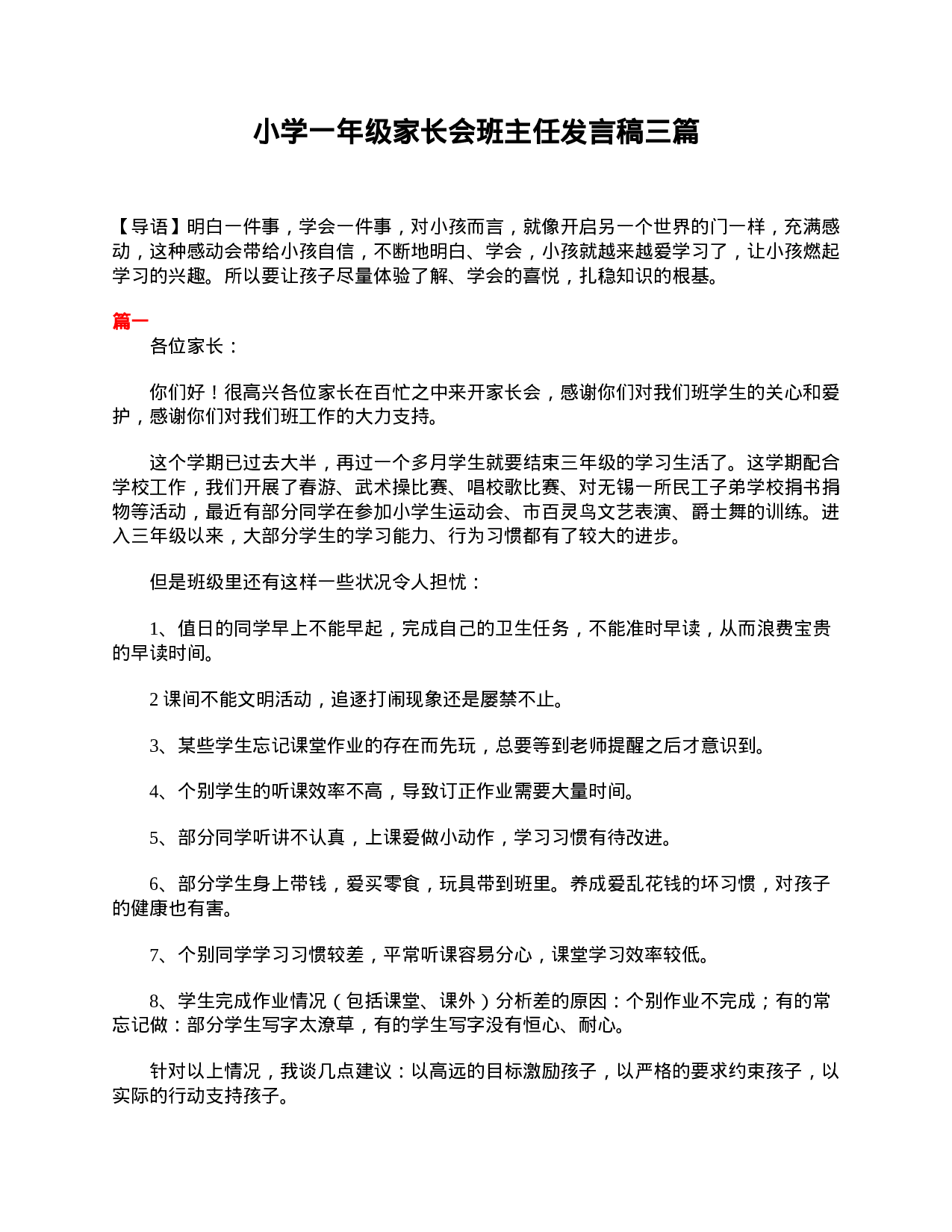 小学一年级家长会班主任发言稿三篇-8eed64b9feb7.doc 第1页
