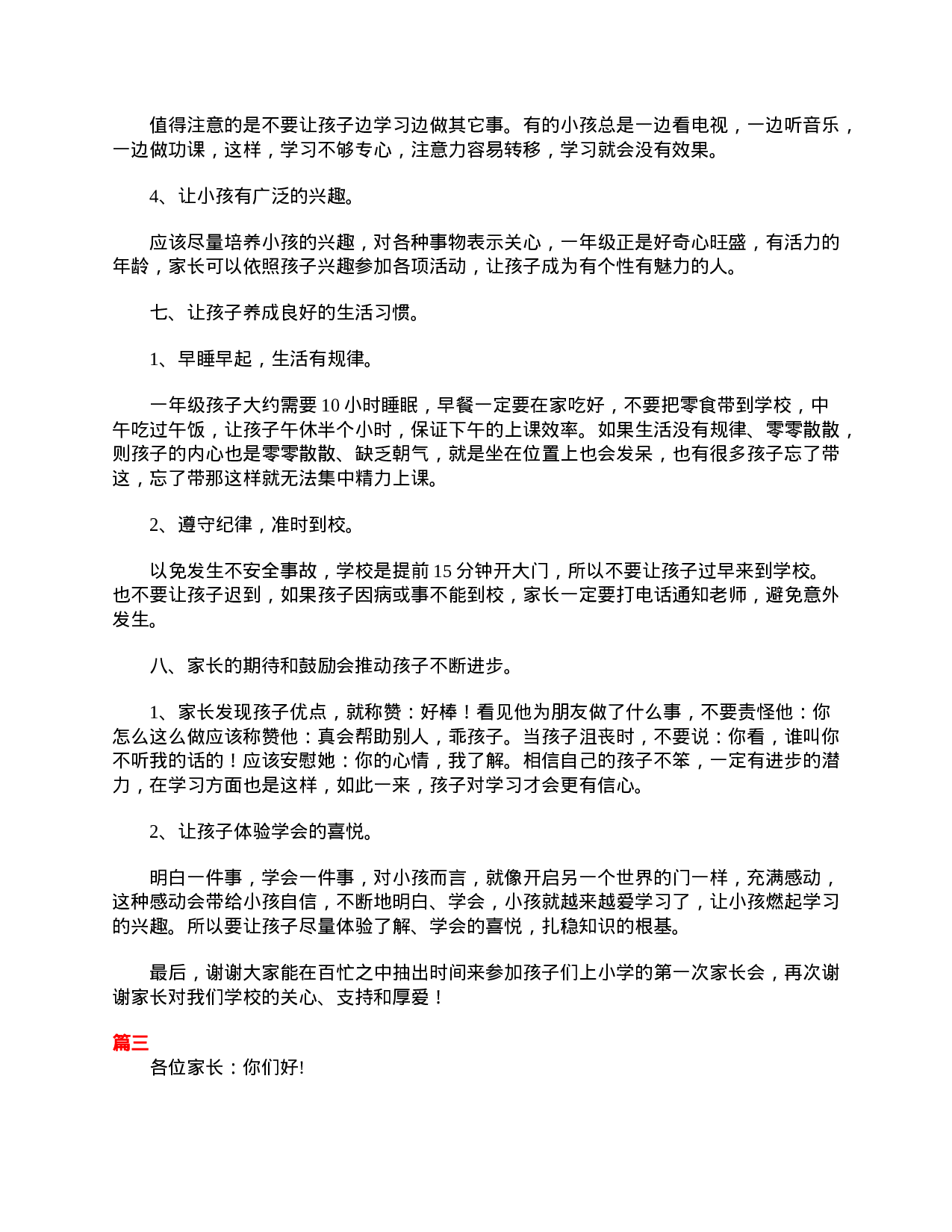 小学一年级家长会班主任发言稿三篇-8eed64b9feb7.doc 第6页