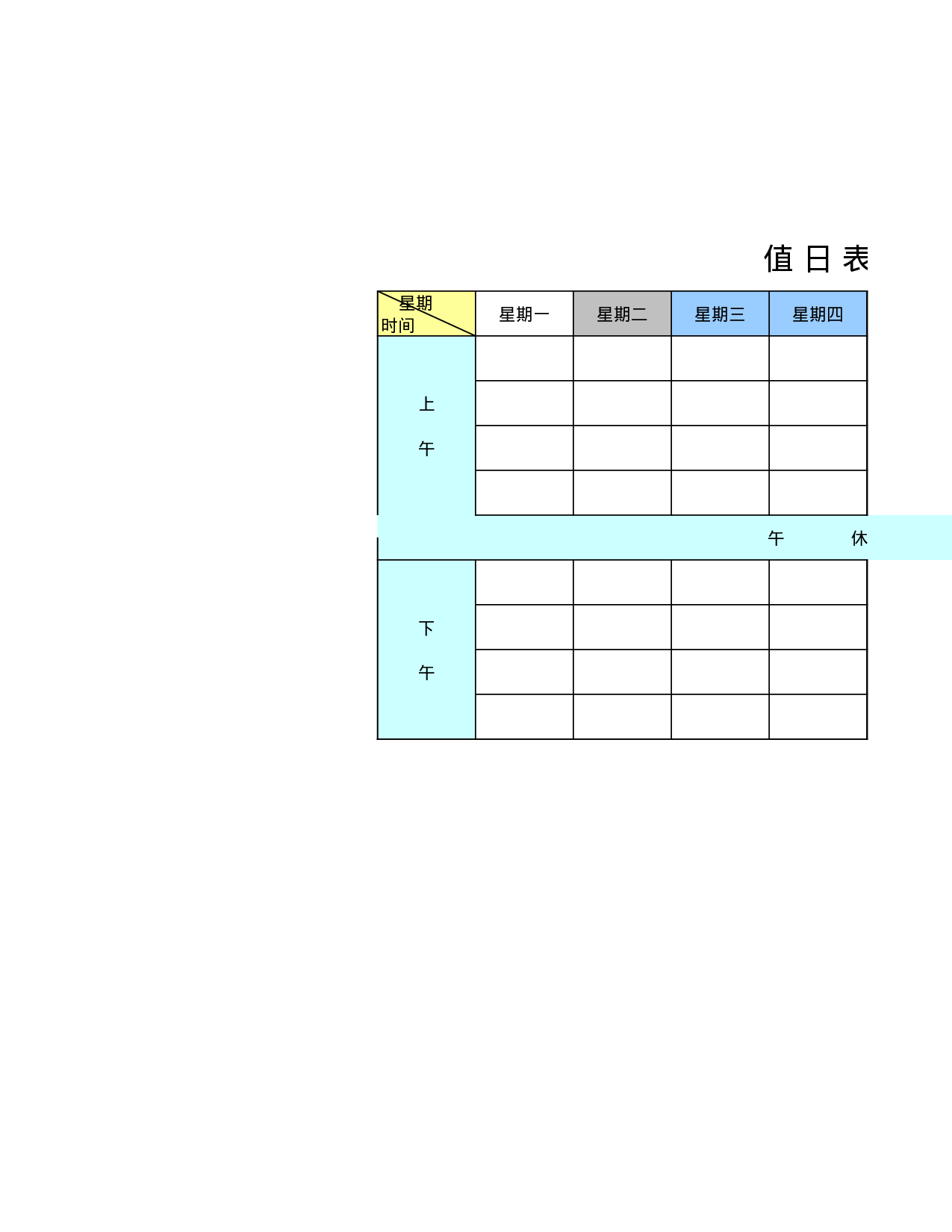 值日表模板24.xls 第1页
