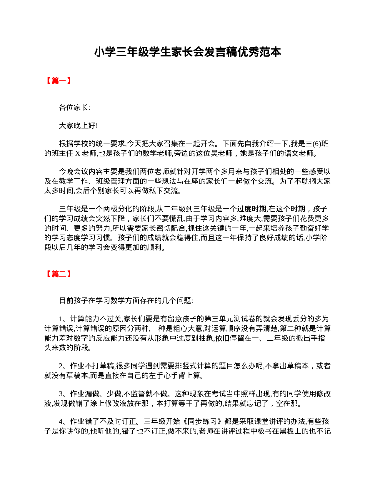小学三年级学生家长会发言稿优秀范本-b2c028e60fd1.doc 第1页