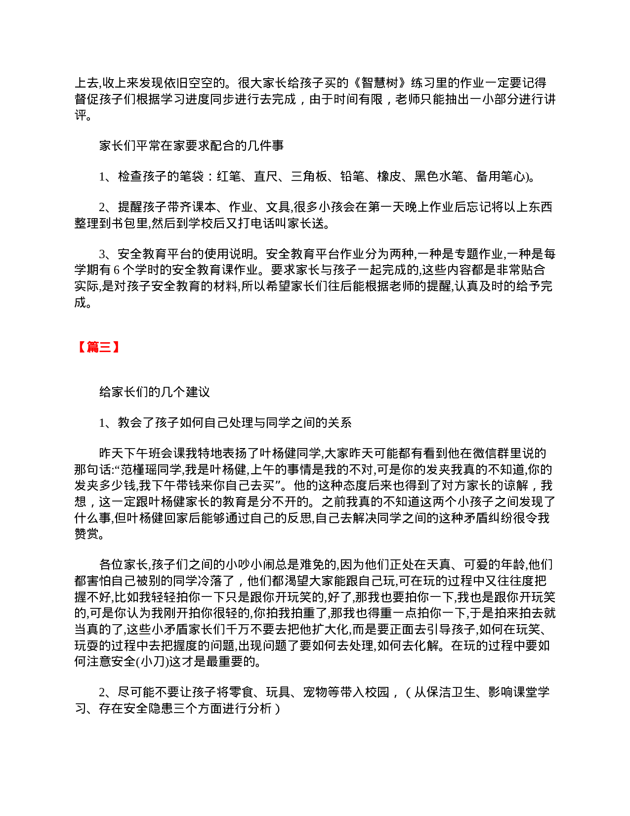 小学三年级学生家长会发言稿优秀范本-b2c028e60fd1.doc 第2页