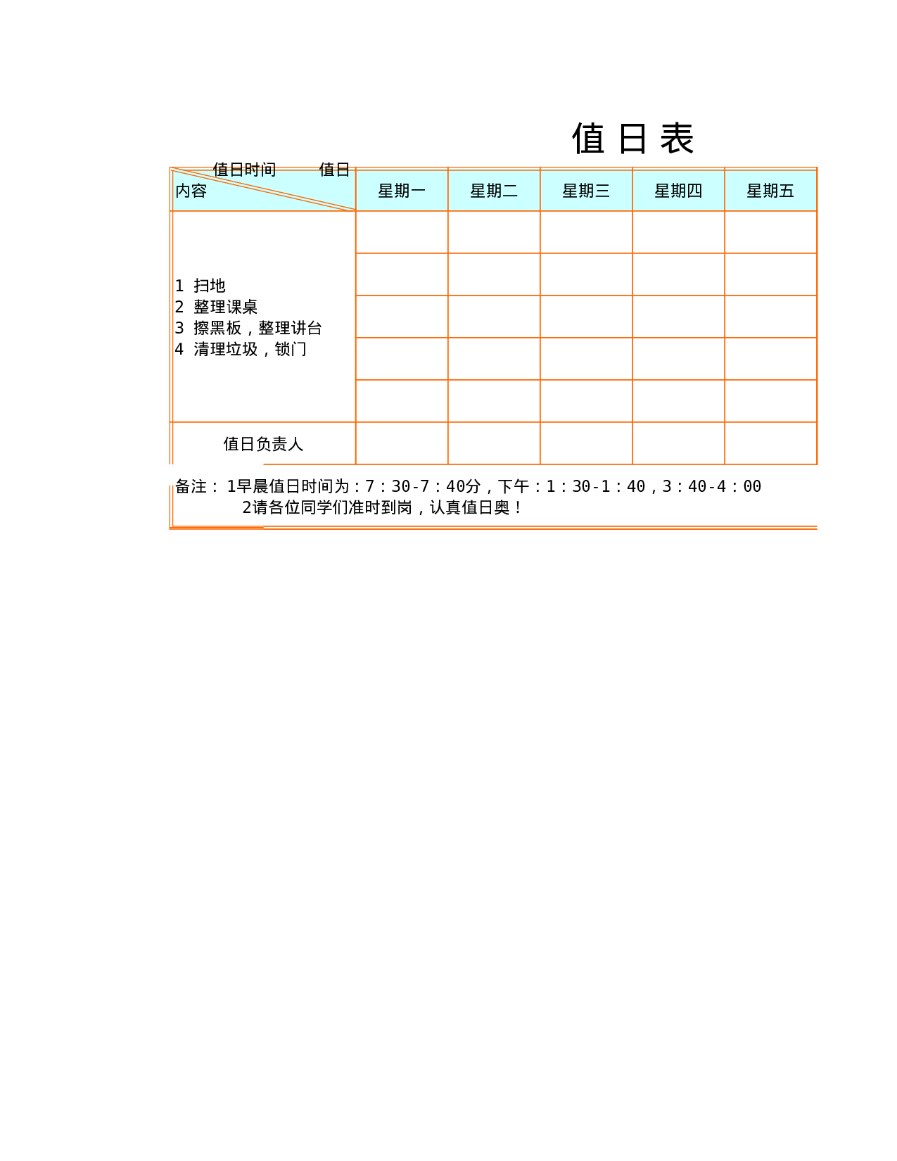 值日表模板22.xls 第1页
