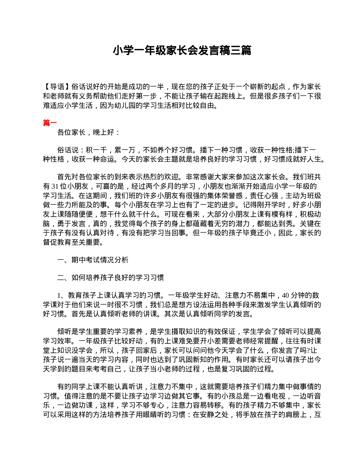 小学一年级家长会发言稿三篇-3262b4659719.doc 第1页