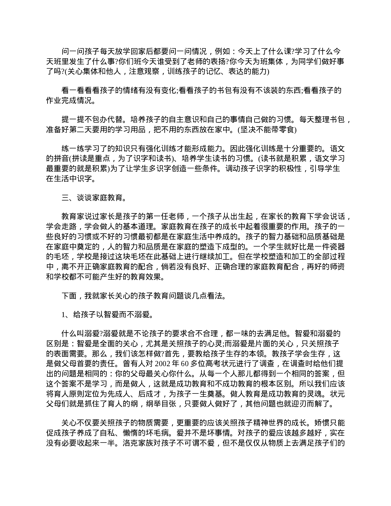 小学一年级家长会发言稿三篇-3262b4659719.doc 第6页