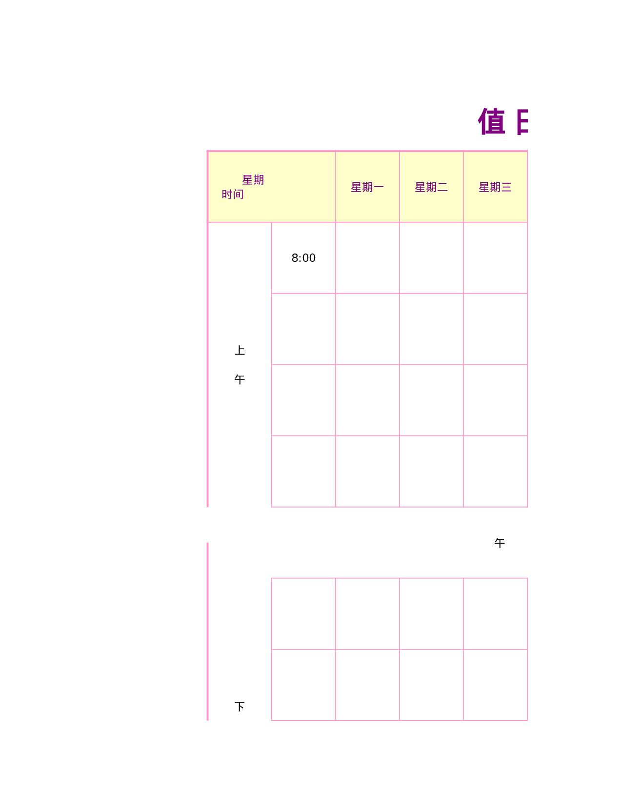 值日表模板54.xls 第1页
