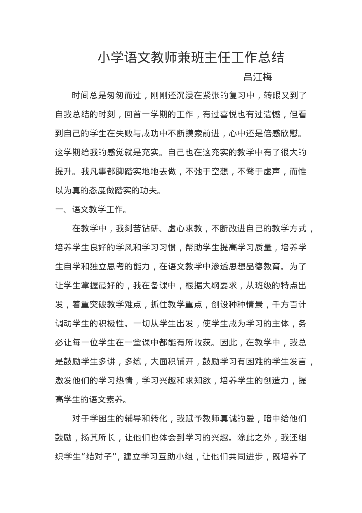 小学语文教师兼班主任工作总结-75c95f723c3e.doc 第1页