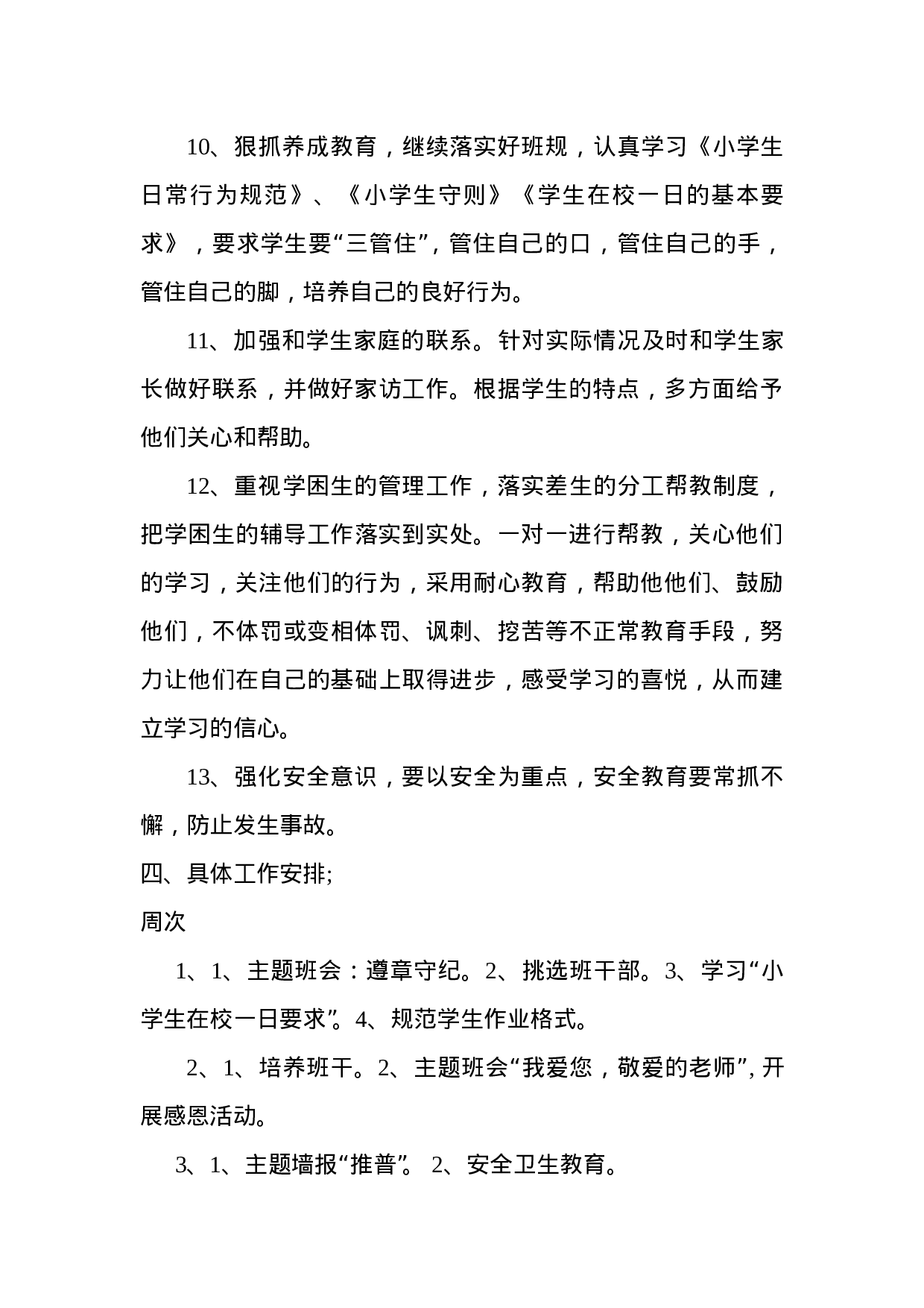 小学四年级上学期班主任工作计划-37b8c8434b6e.doc 第3页