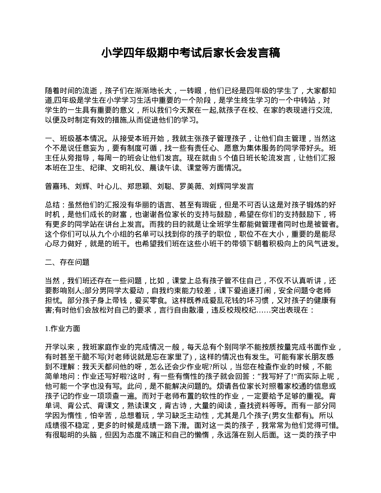 小学四年级期中考试后家长会发言稿-b3e8c2d586b2.doc 第1页