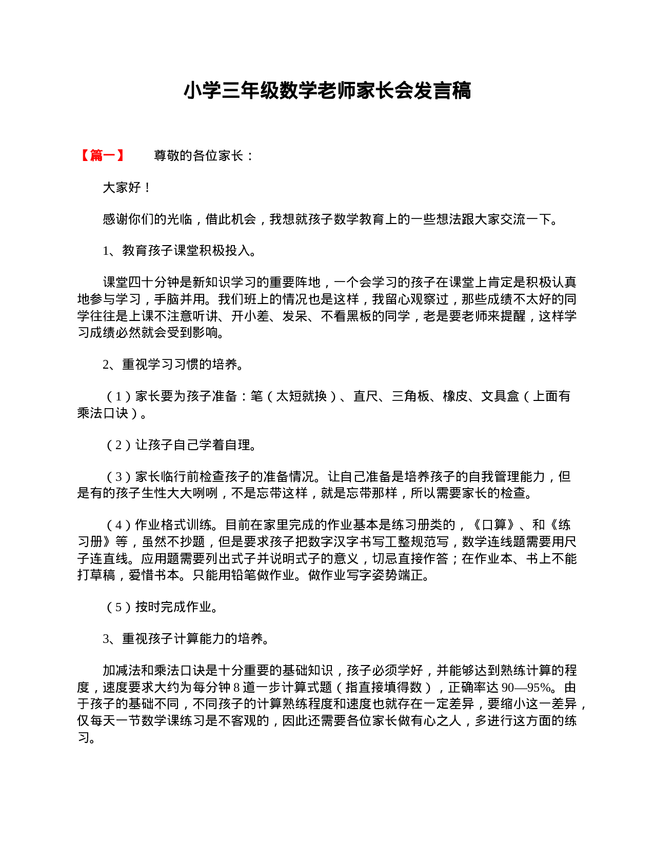 小学三年级数学老师家长会发言稿-632c357be4f7.doc 第1页