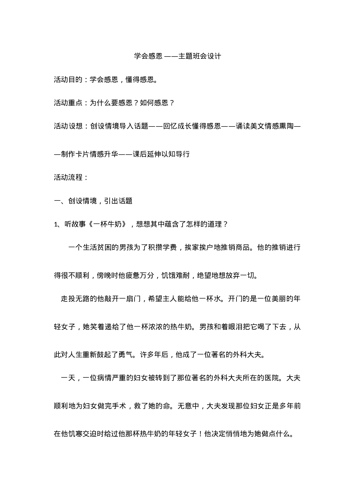 学会感恩 ——主题班会设计-dd1ff3d4af07.doc 第1页