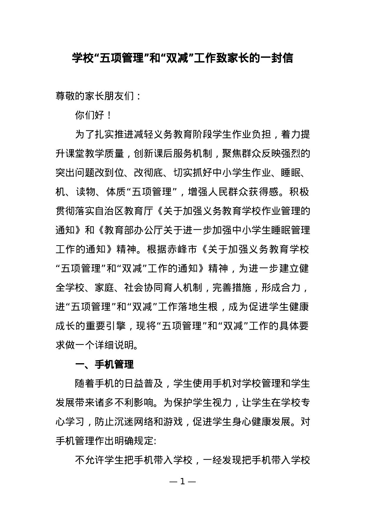 学校“五项管理”和“双减”工作致家长的一封信-acfd9499e1ec.docx 第1页