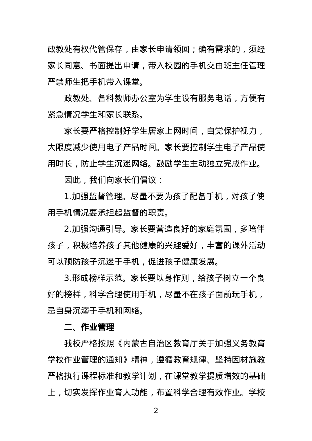 学校“五项管理”和“双减”工作致家长的一封信-acfd9499e1ec.docx 第2页