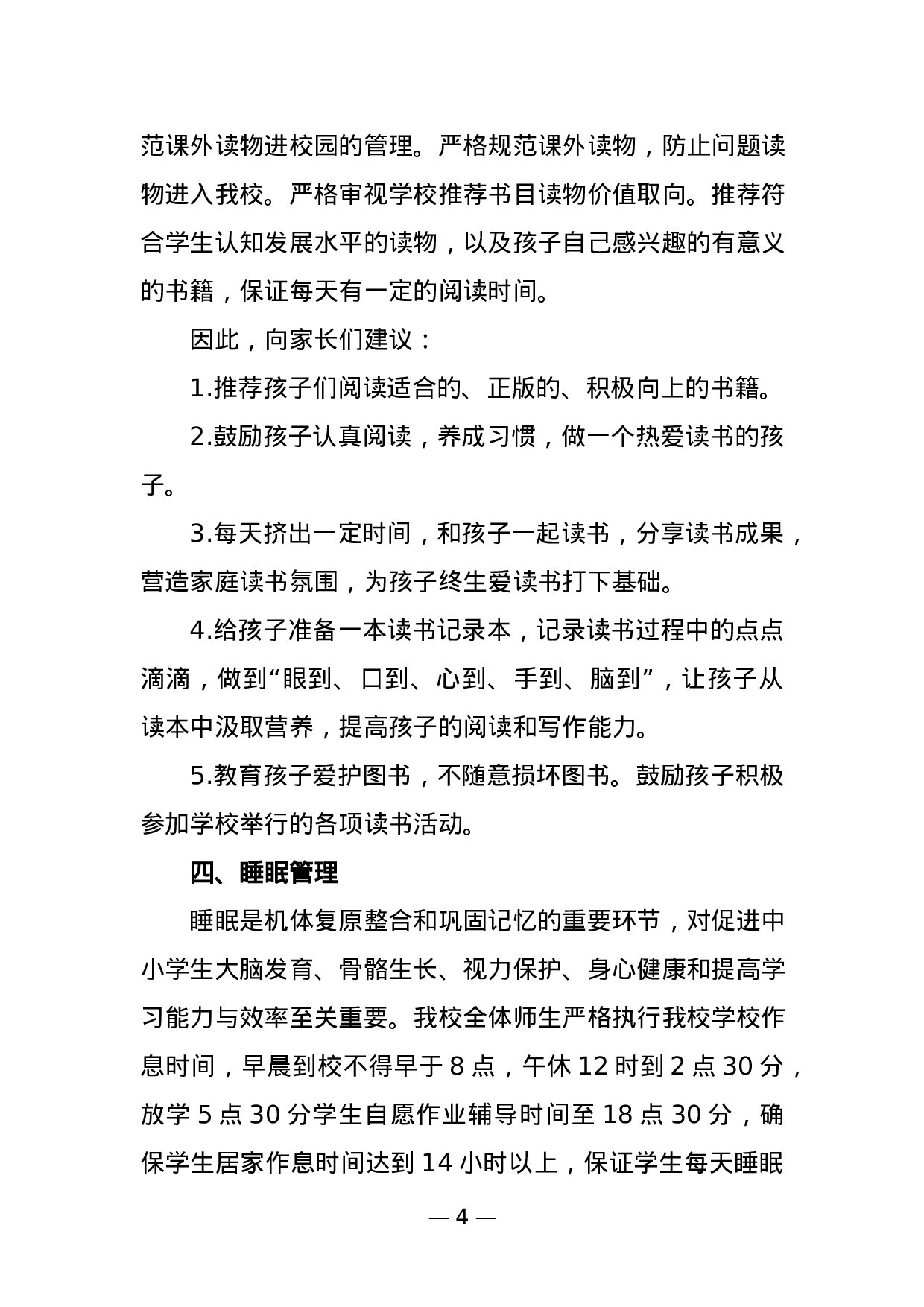 学校“五项管理”和“双减”工作致家长的一封信-acfd9499e1ec.docx 第4页