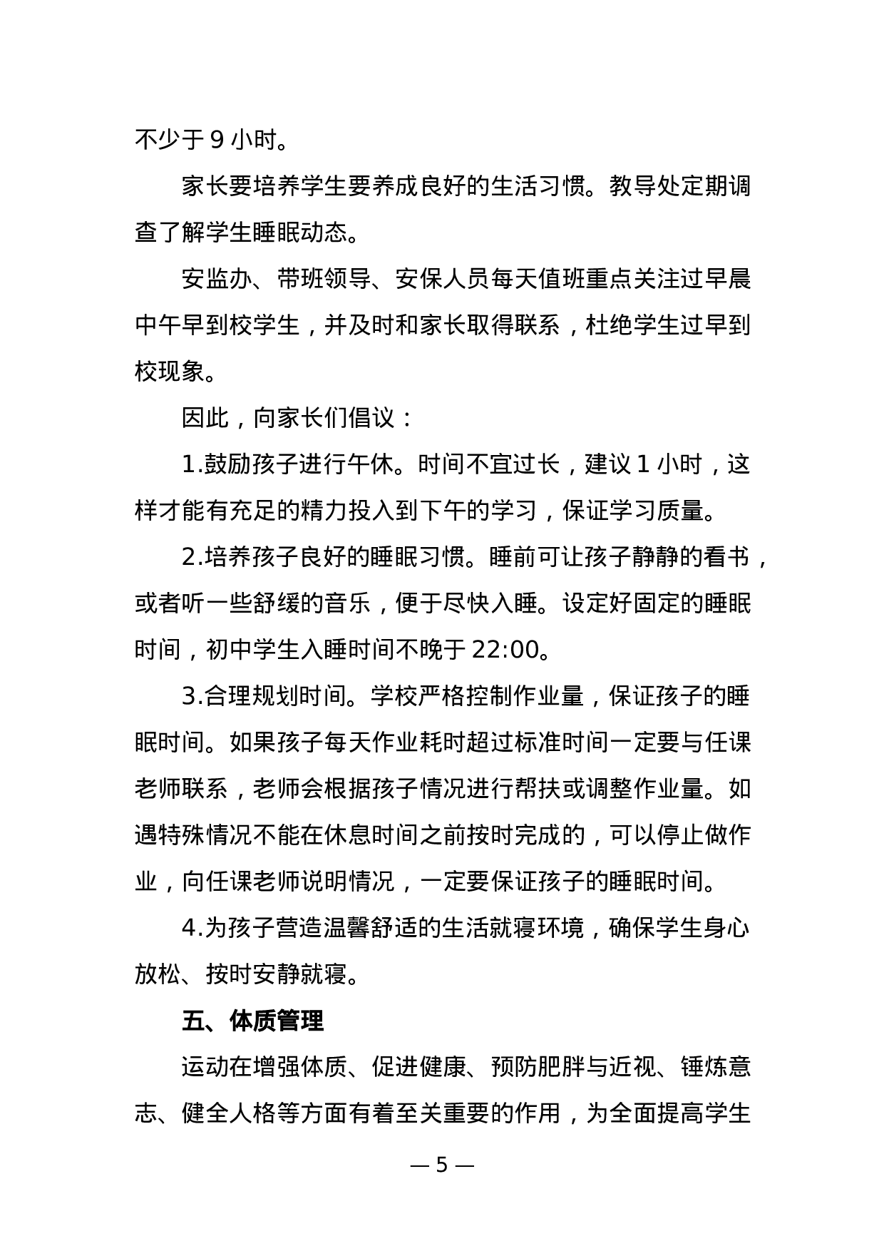学校“五项管理”和“双减”工作致家长的一封信-acfd9499e1ec.docx 第5页