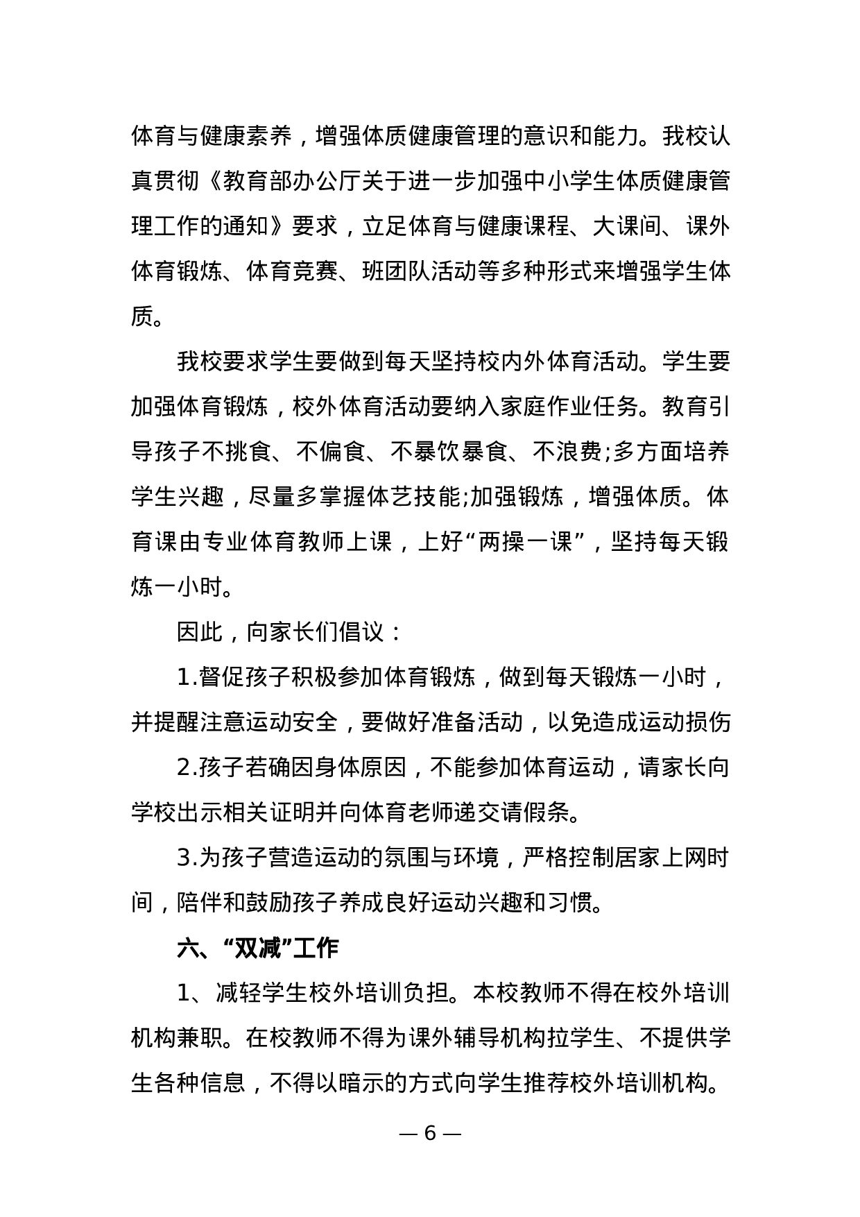 学校“五项管理”和“双减”工作致家长的一封信-acfd9499e1ec.docx 第6页