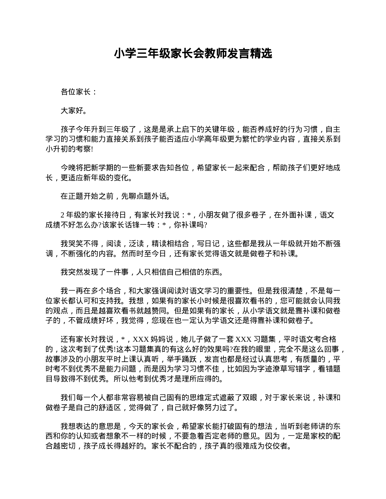 小学三年级家长会教师发言精选-7c1f971c5ef6.doc 第1页