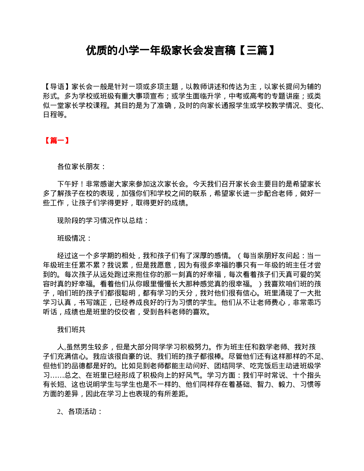 优质的小学一年级家长会发言稿【三篇】-0eb1973e44d8.doc 第1页