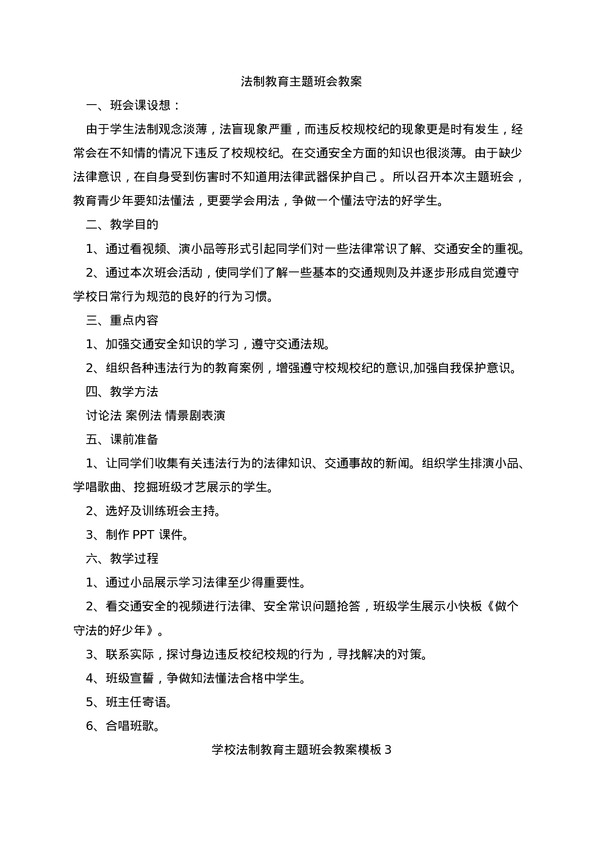 学校法制教育主题班会教案-2375b0c927a9.docx 第1页