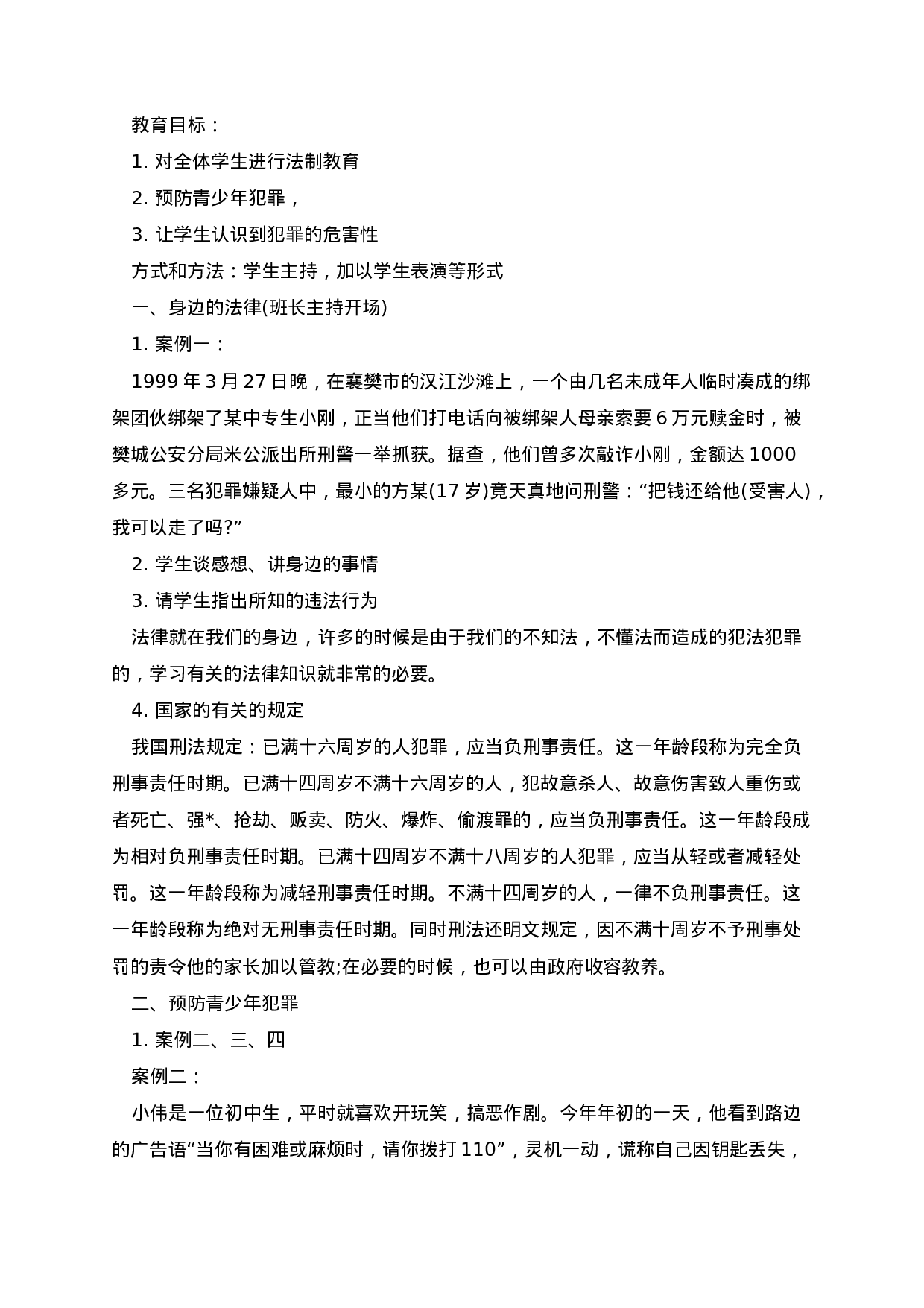 学校法制教育主题班会教案-2375b0c927a9.docx 第2页