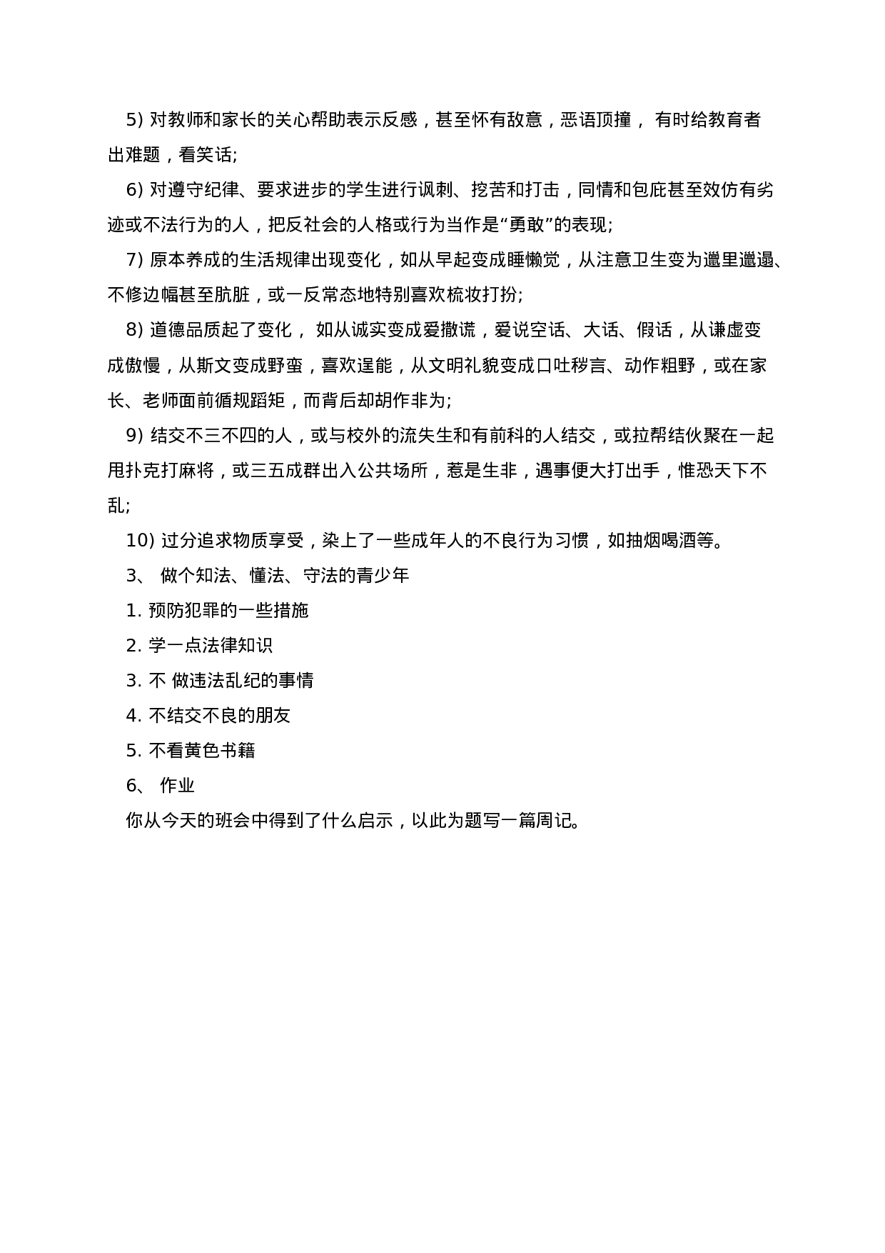 学校法制教育主题班会教案-2375b0c927a9.docx 第4页